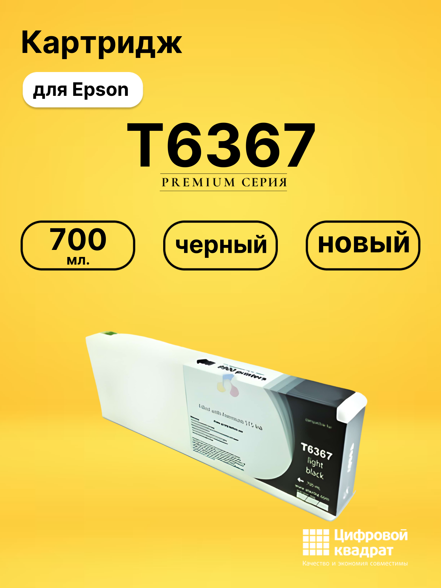 Картридж T6367 для Epson светло-черный