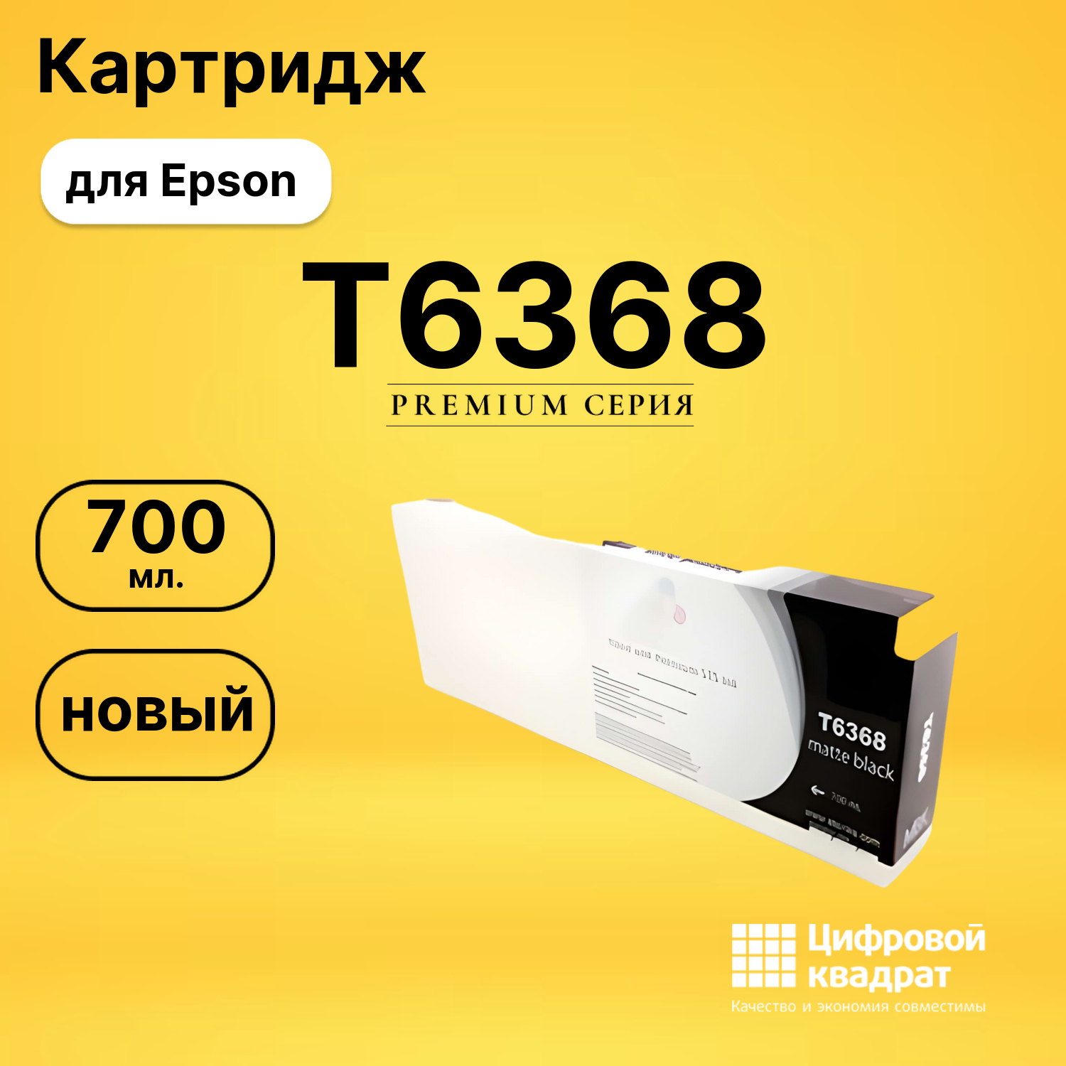 Картридж T6368 Epson черный матовый совместимый