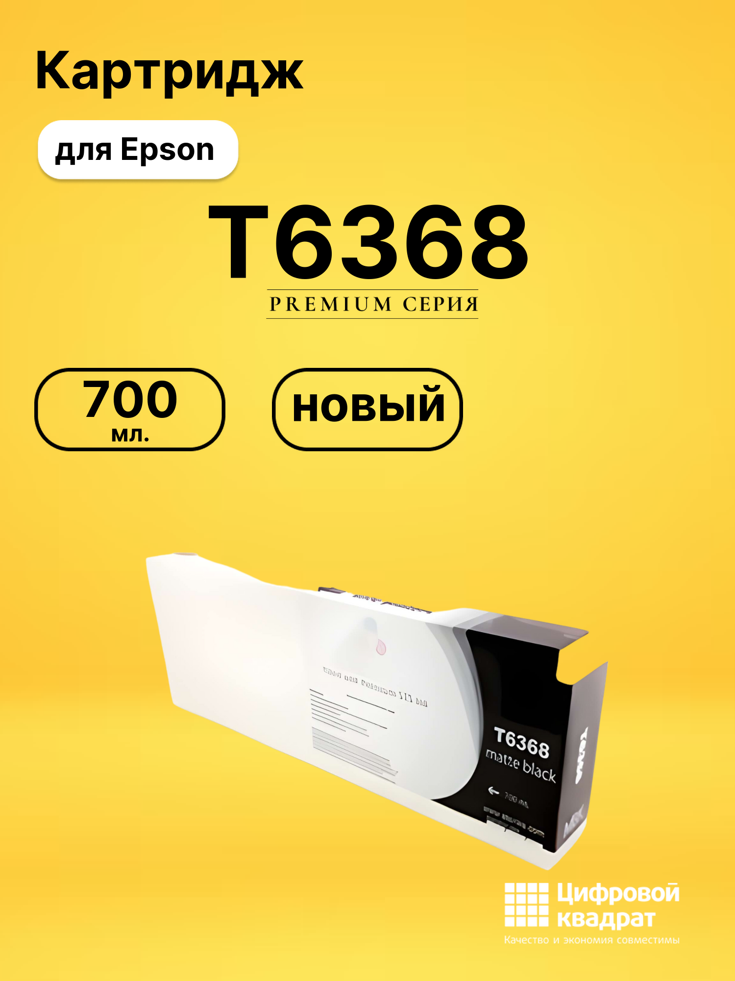 Картридж T6368 для Epson Stylus Pro 7700 черный матовый