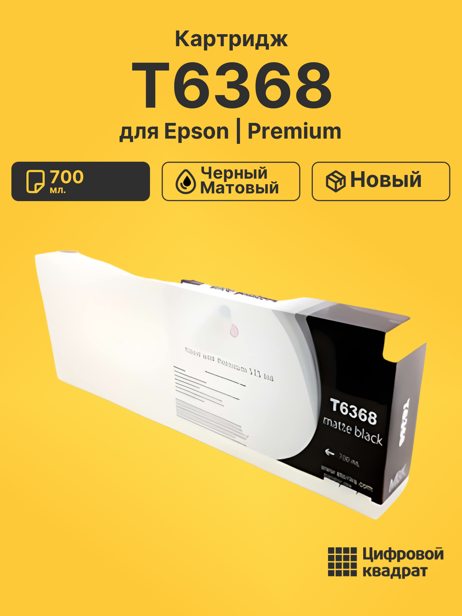 Картридж T6368 для Epson Stylus Pro 7700 черный матовый