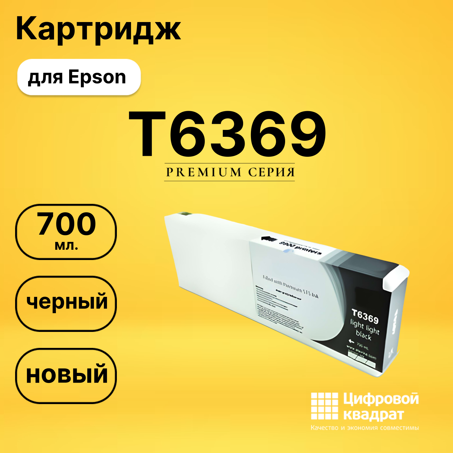 Картридж T6369 Epson светло-светло-черный совместимый