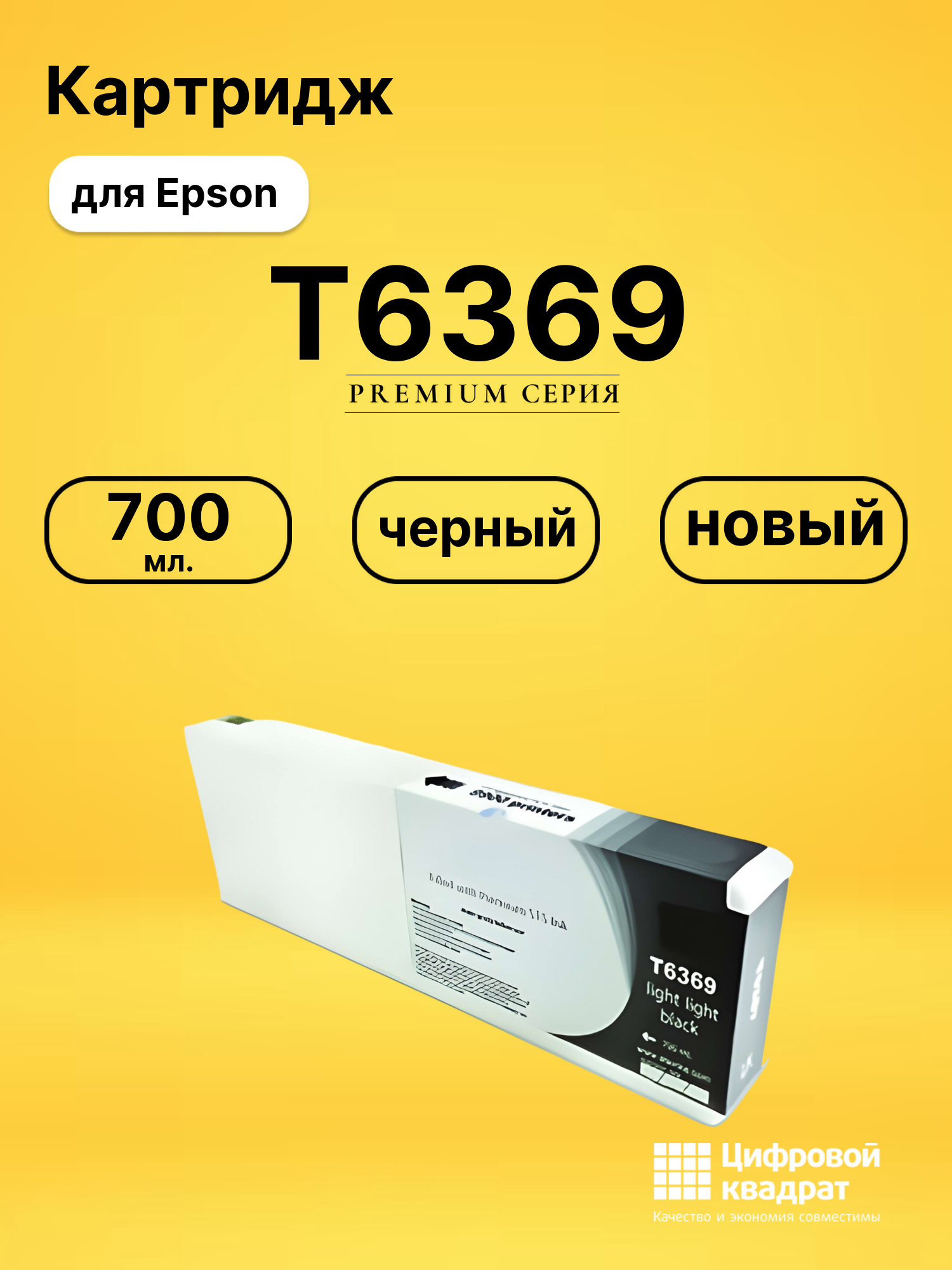 Картридж T6369 для Epson Stylus Pro 7890 светло-серый