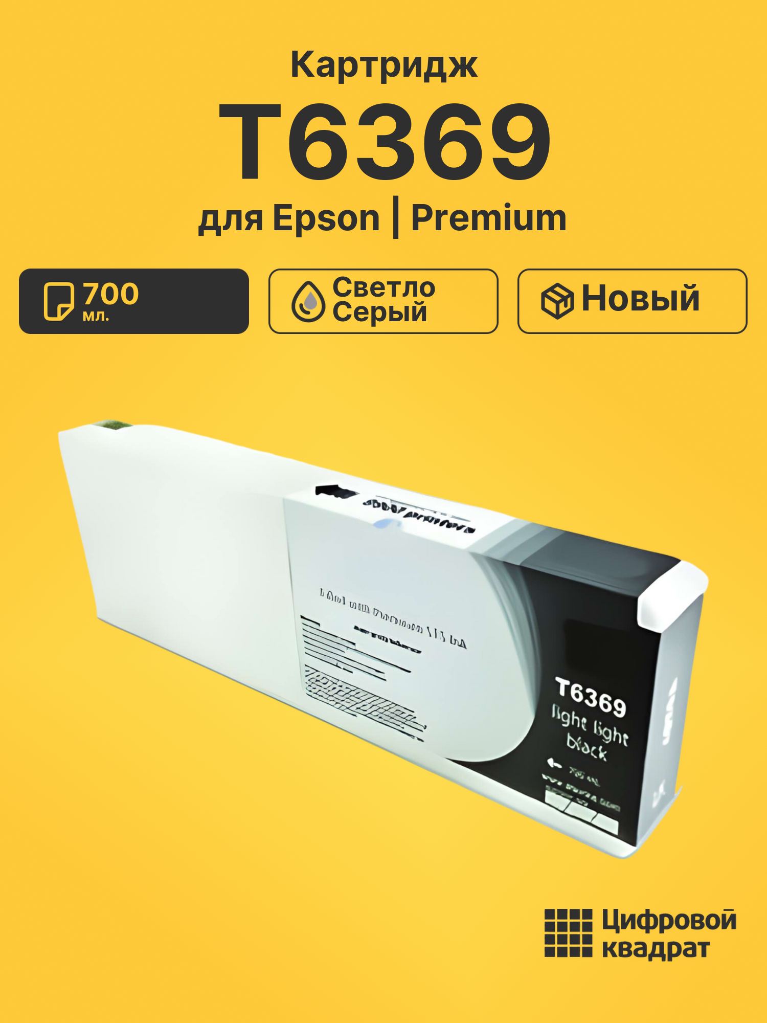 Картридж T6369 для Epson Stylus Pro 7890 светло-серый