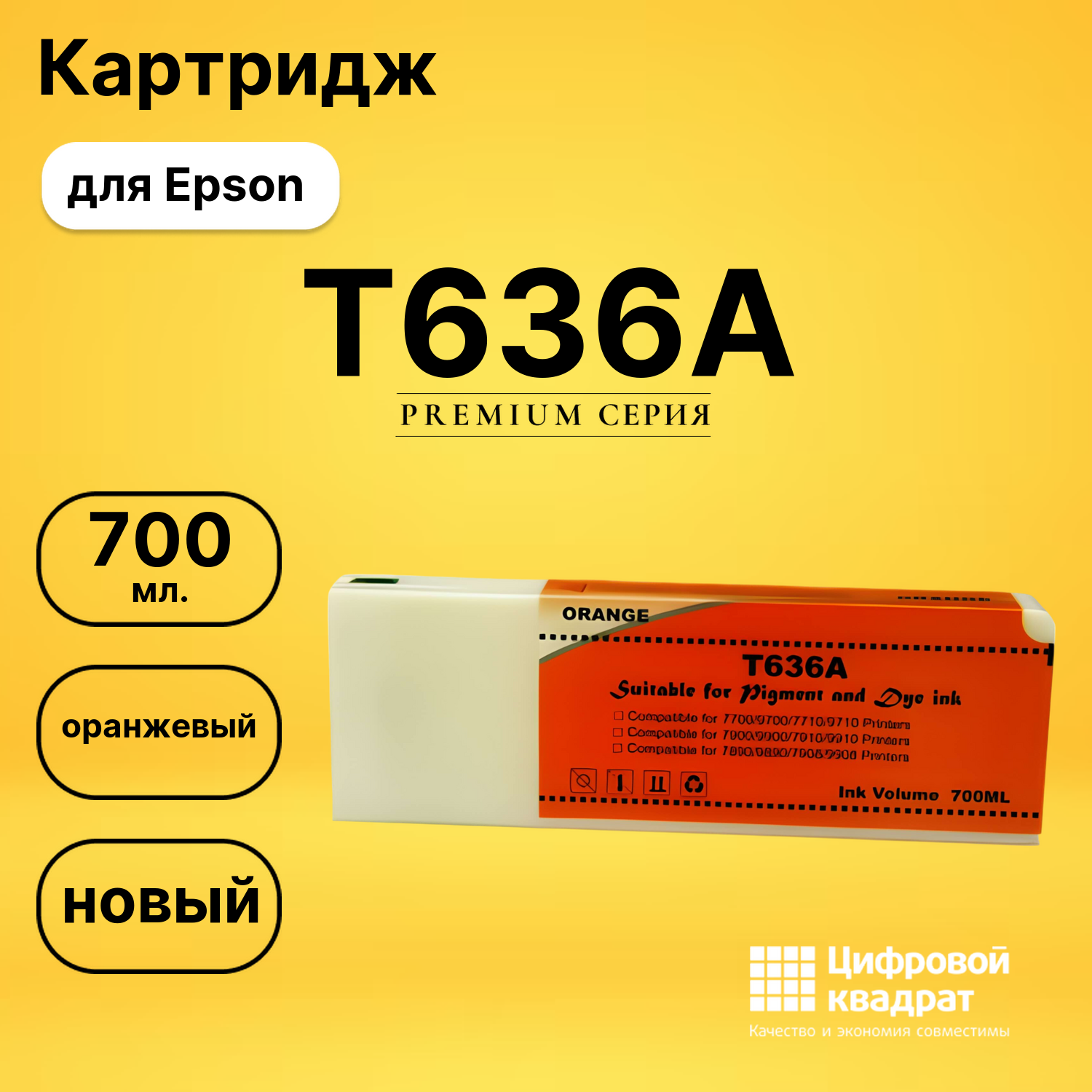 Картридж T636A Epson оранжевый совместимый