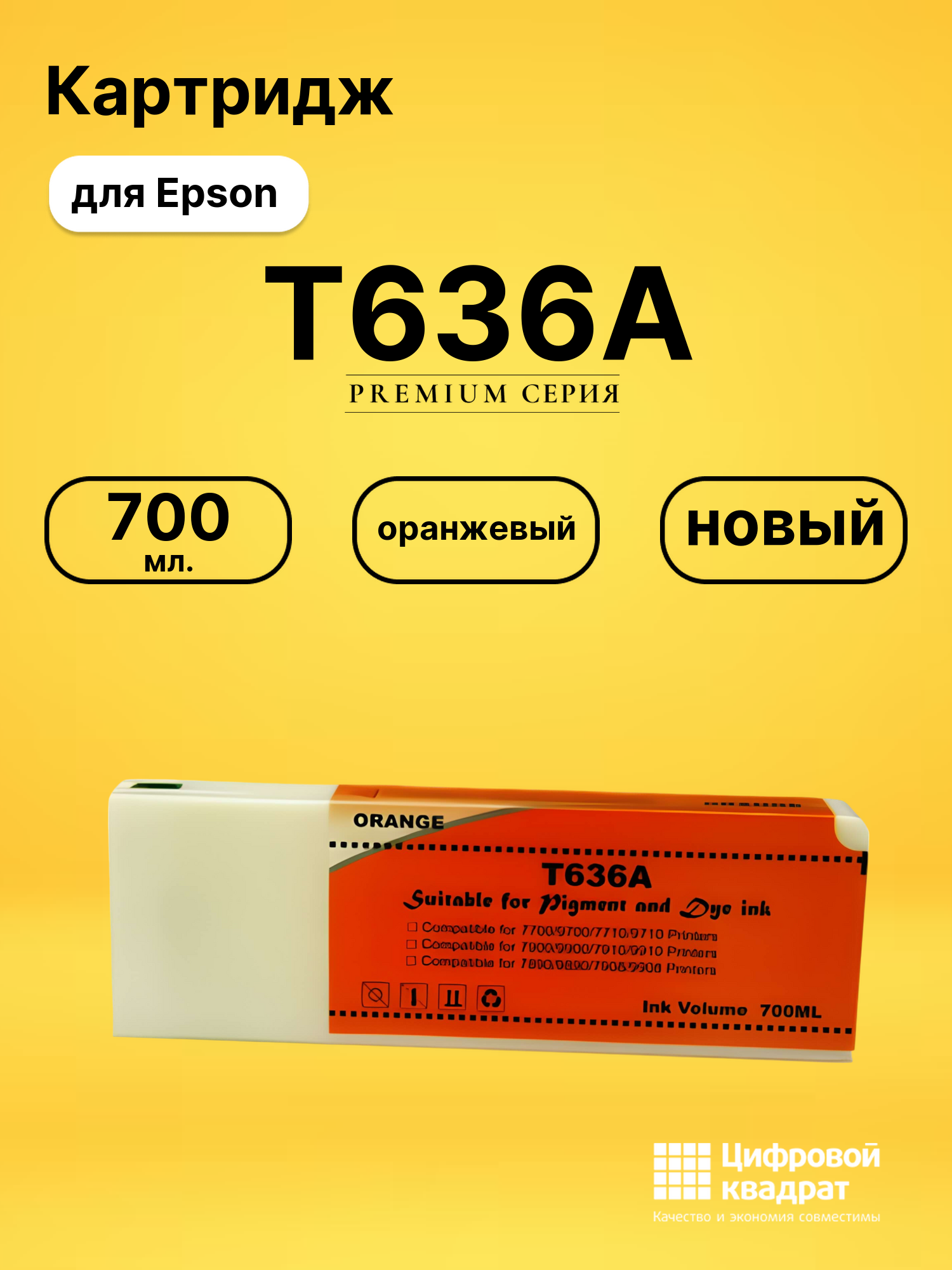 Картридж T636A Epson оранжевый совместимый