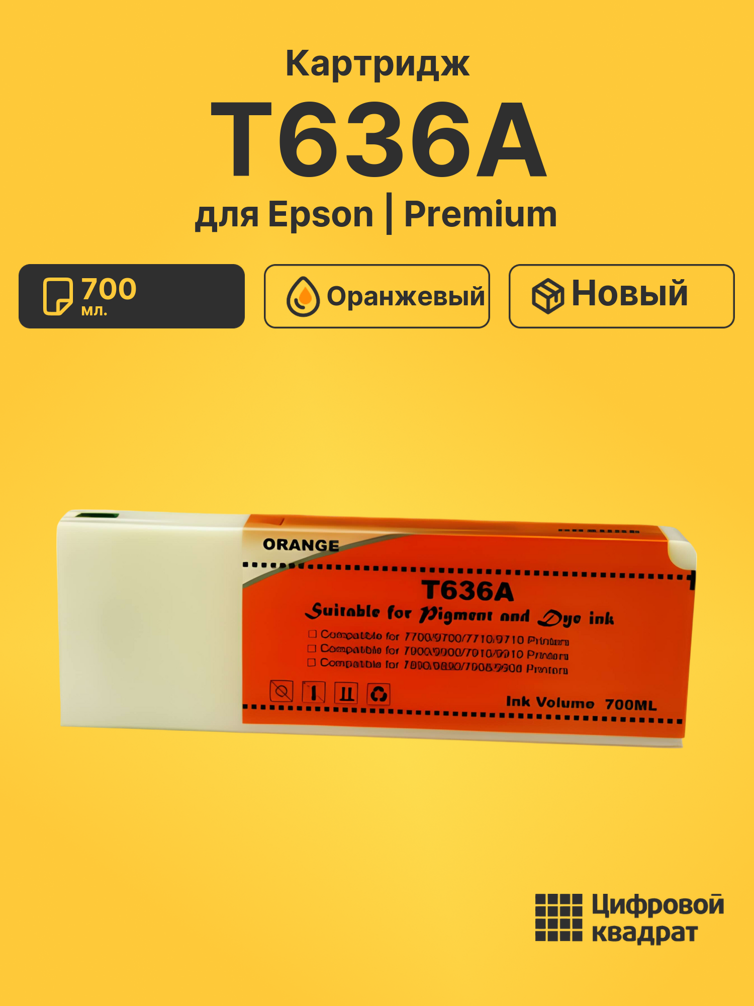 Картридж T636A Epson оранжевый совместимый