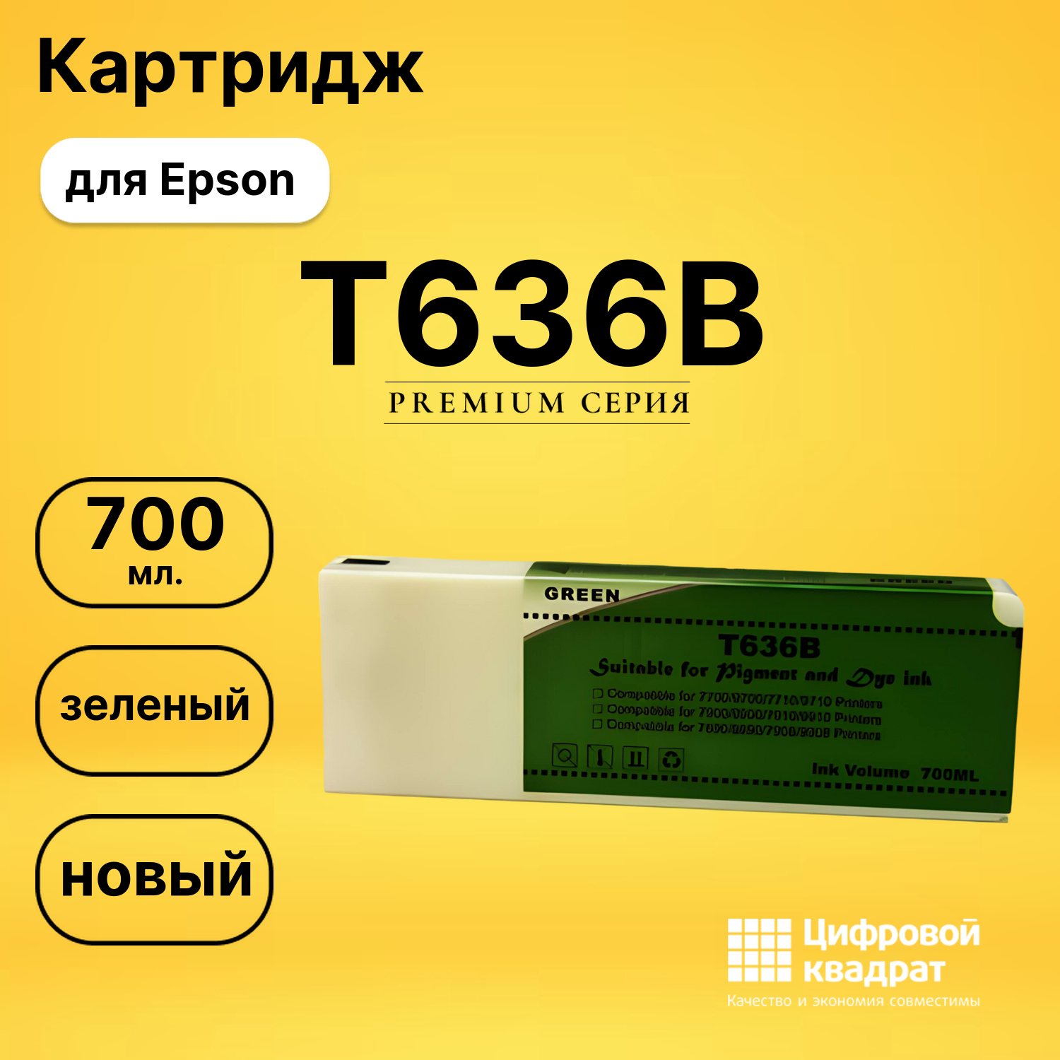 Картридж T636B Epson зеленый совместимый