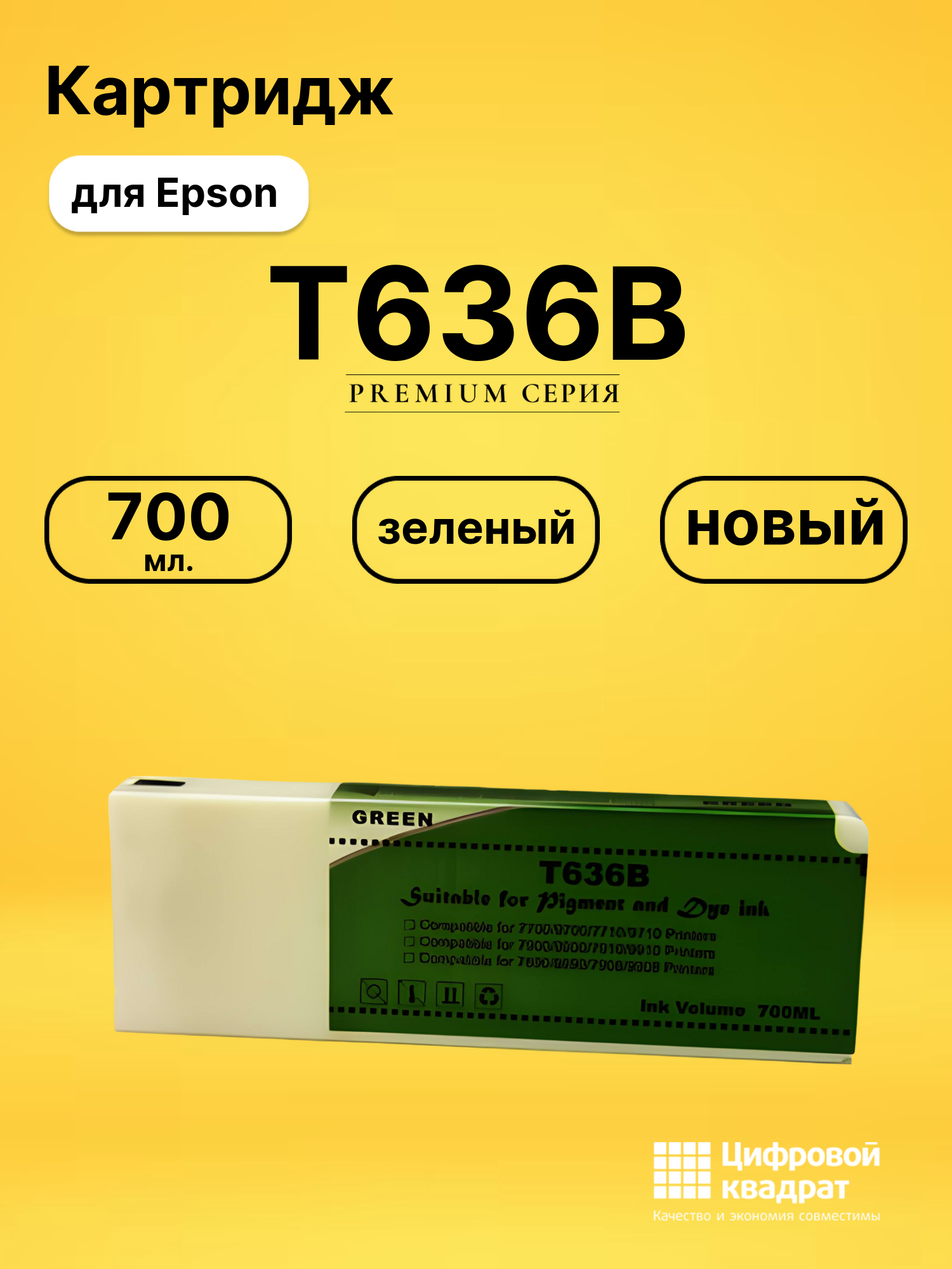 Картридж T636B для Epson Stylus Pro 9700 зеленый