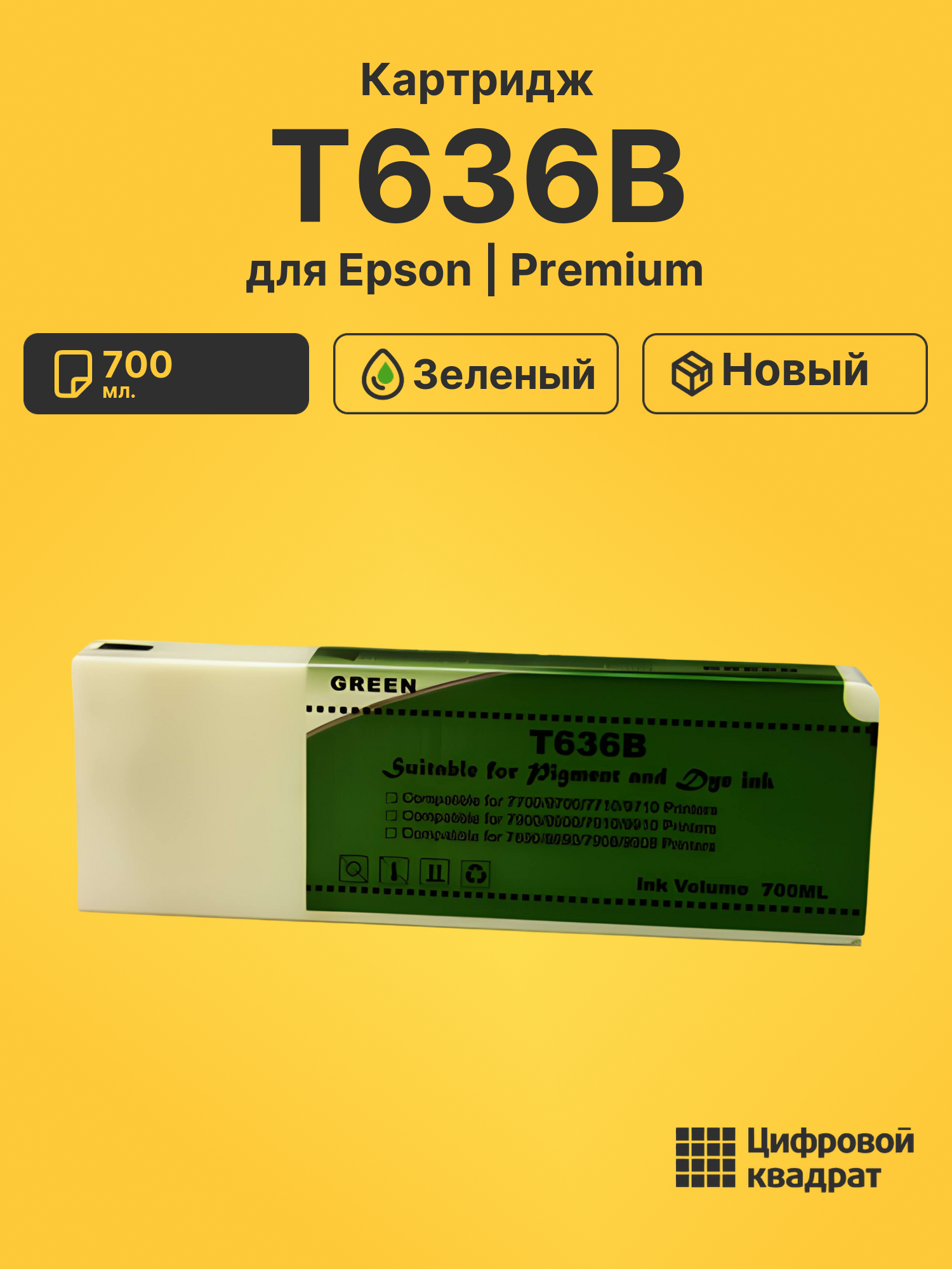 Картридж T636B для Epson Stylus Pro 9700 зеленый