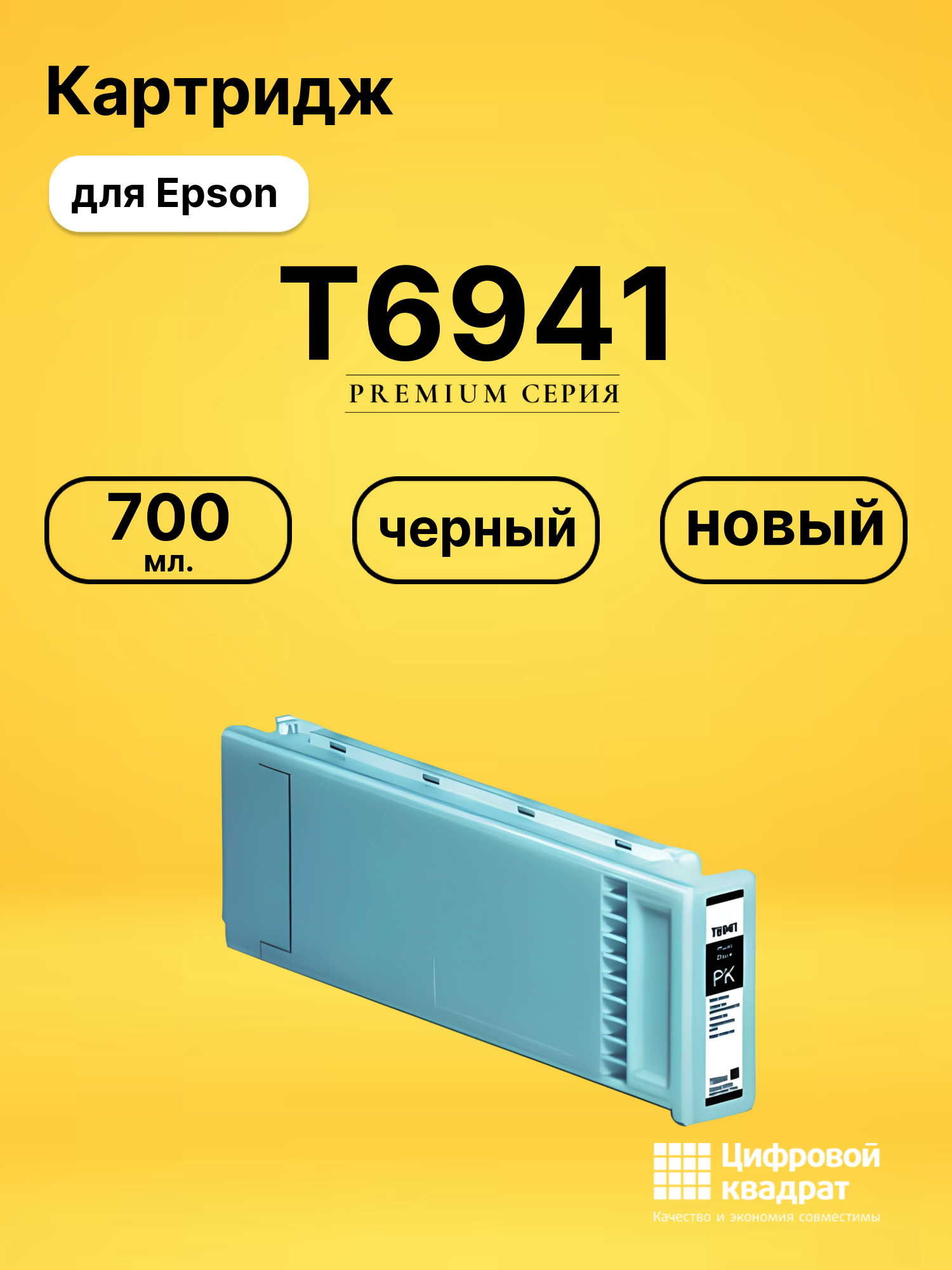 Картридж DS T6941 Epson черный