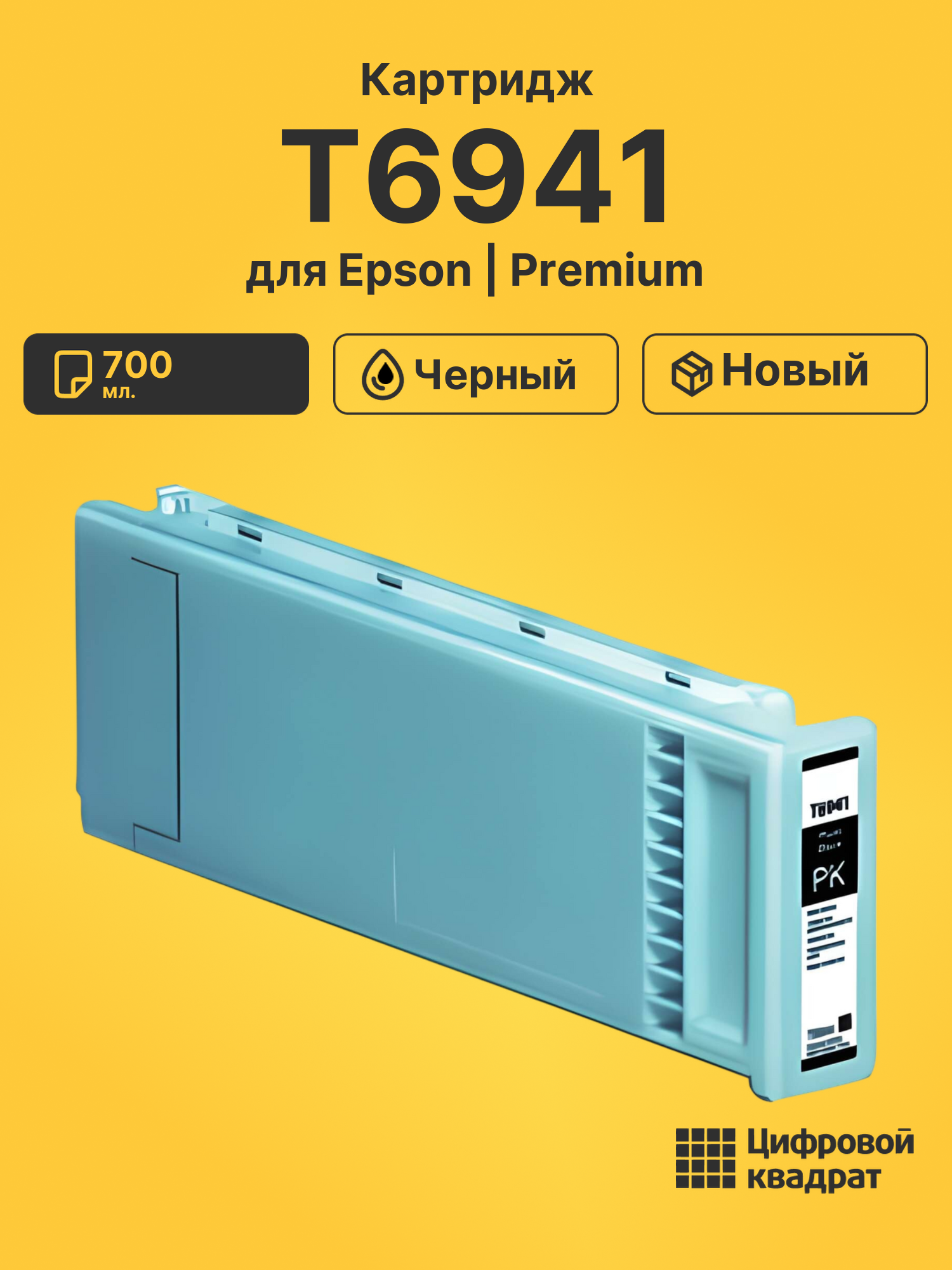 Картридж DS T6941 Epson черный