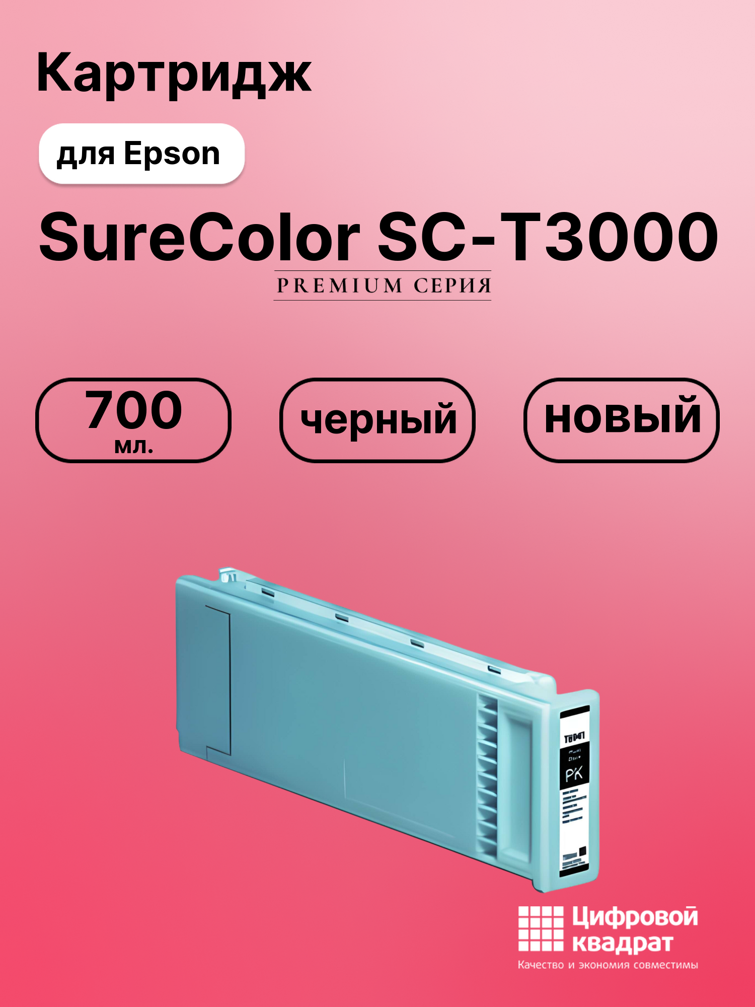 Картридж DS для Epson SureColor SC-T3000