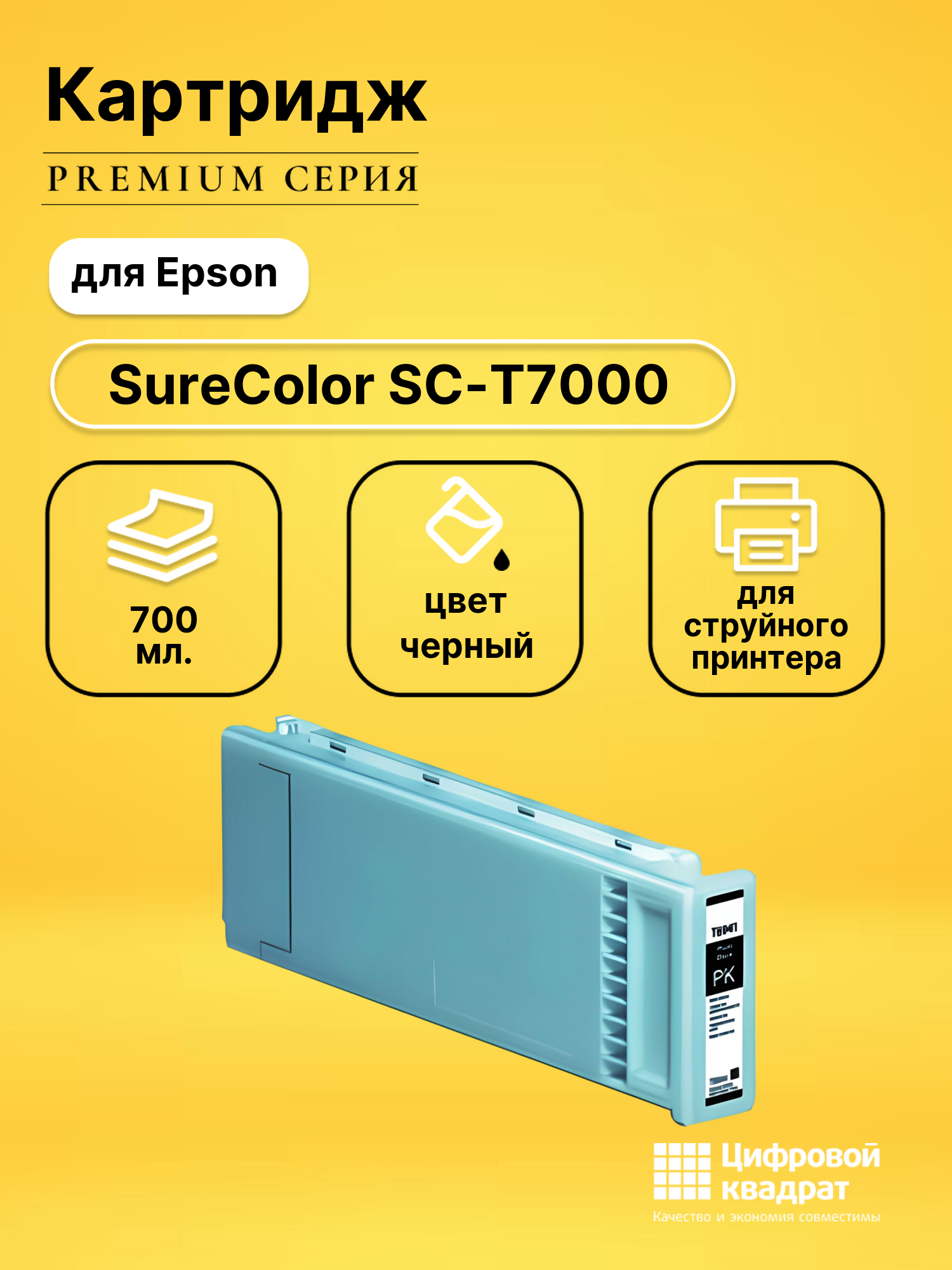Картридж DS для Epson SureColor SC-T7000