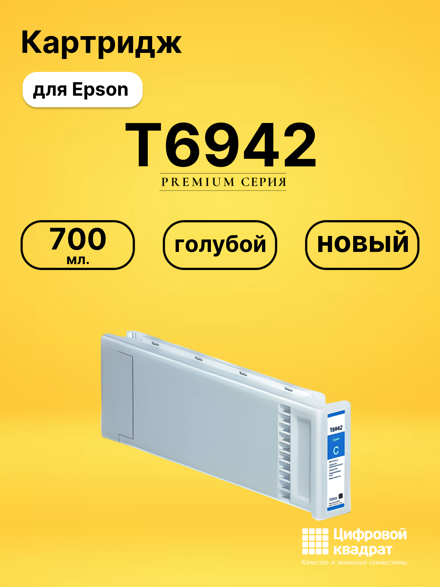 Картридж DS T6942 Epson голубой
