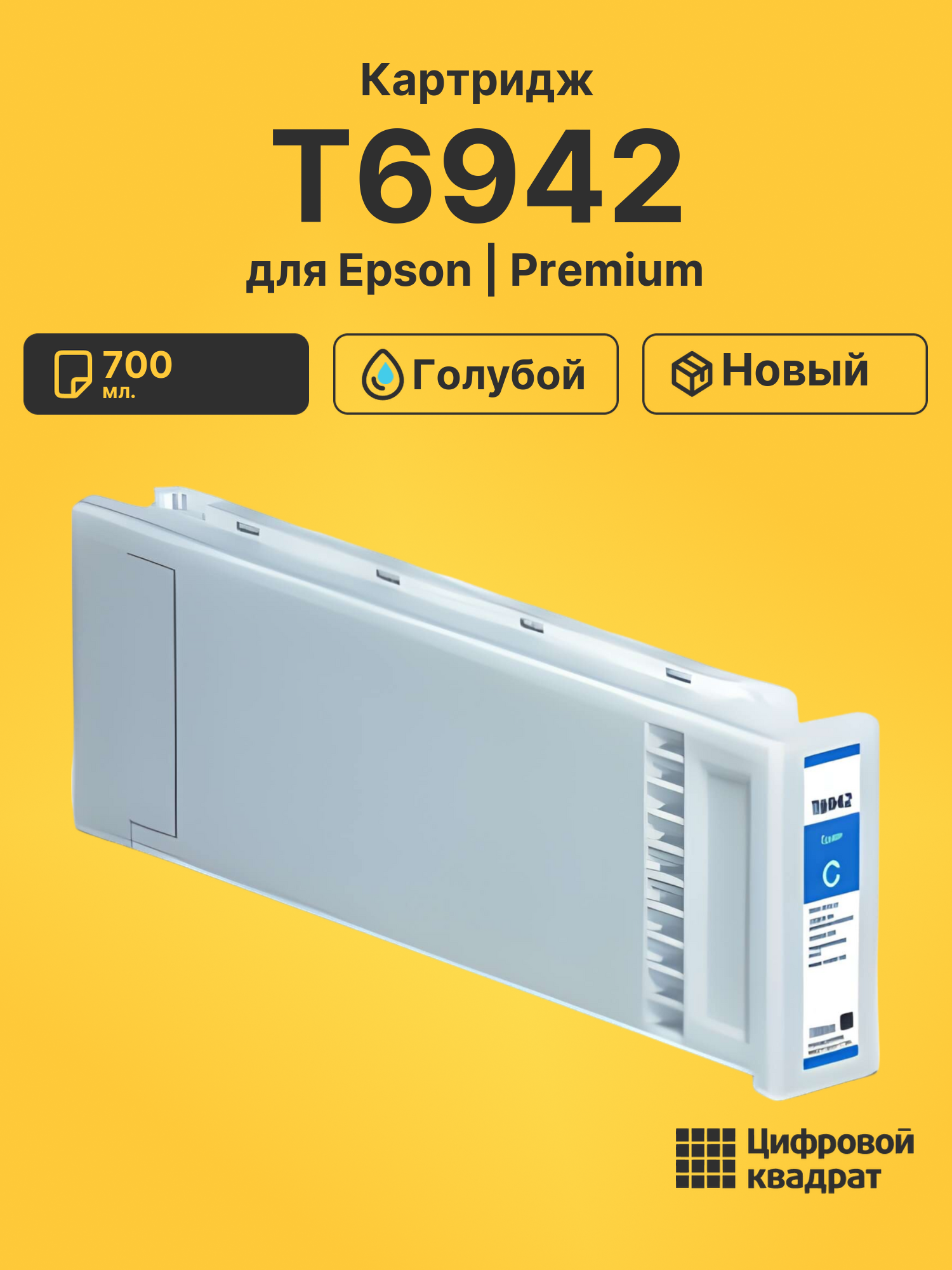 Картридж DS T6942 Epson голубой