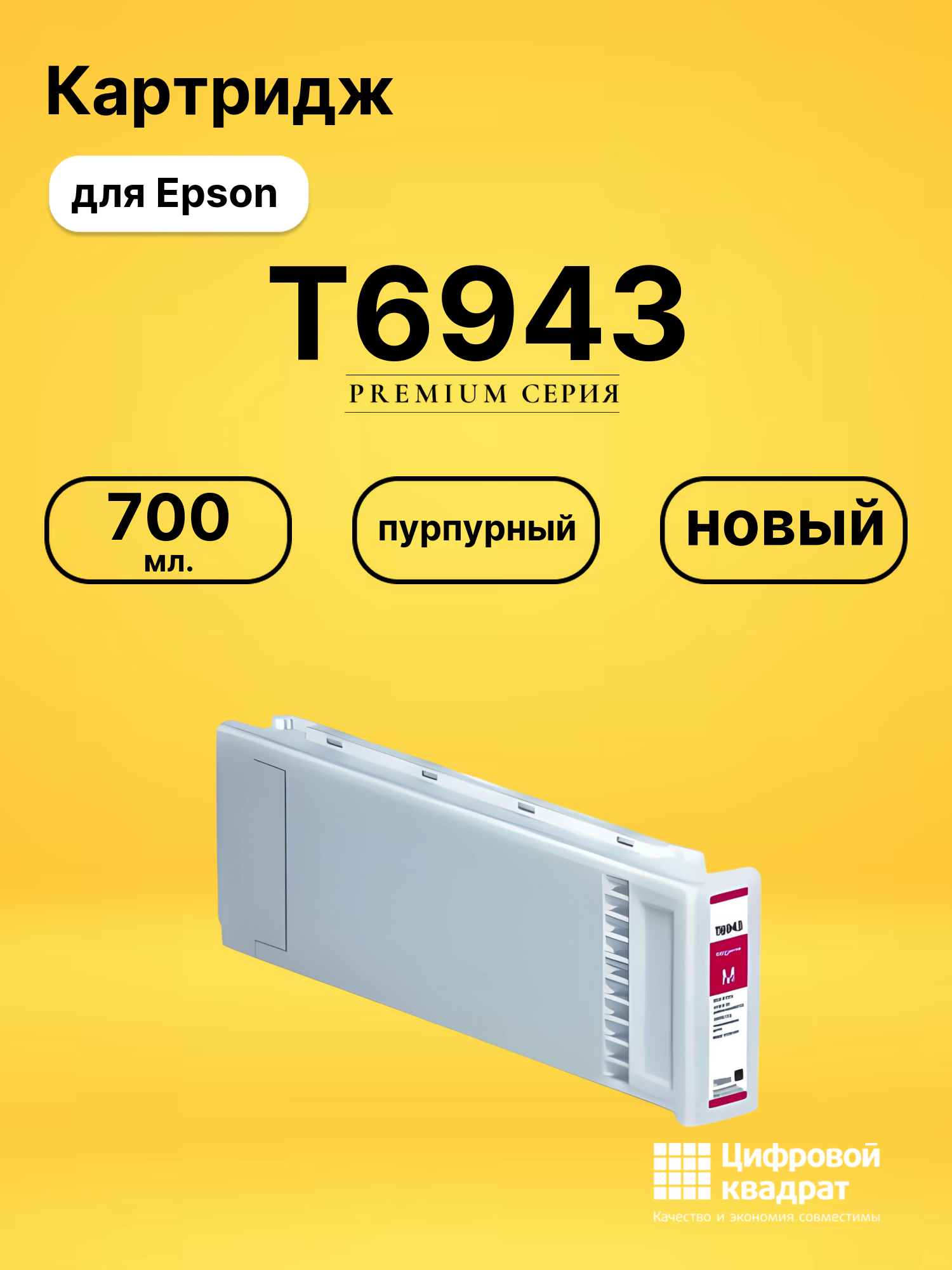Картридж DS T6943 Epson пурпурный