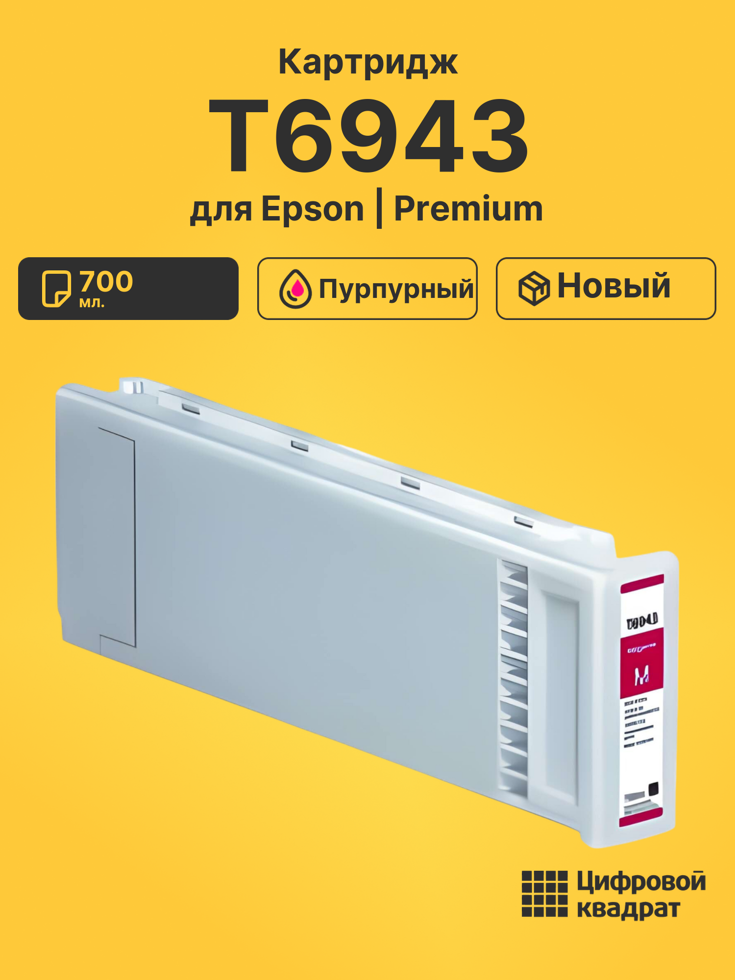 Картридж DS T6943 Epson пурпурный