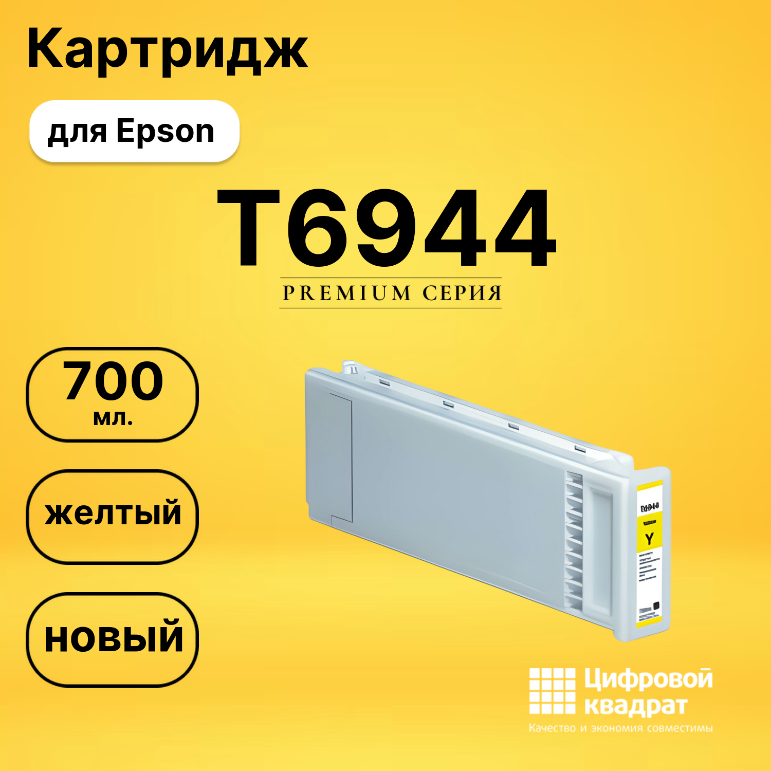 Картридж DS T6944 Epson желтый