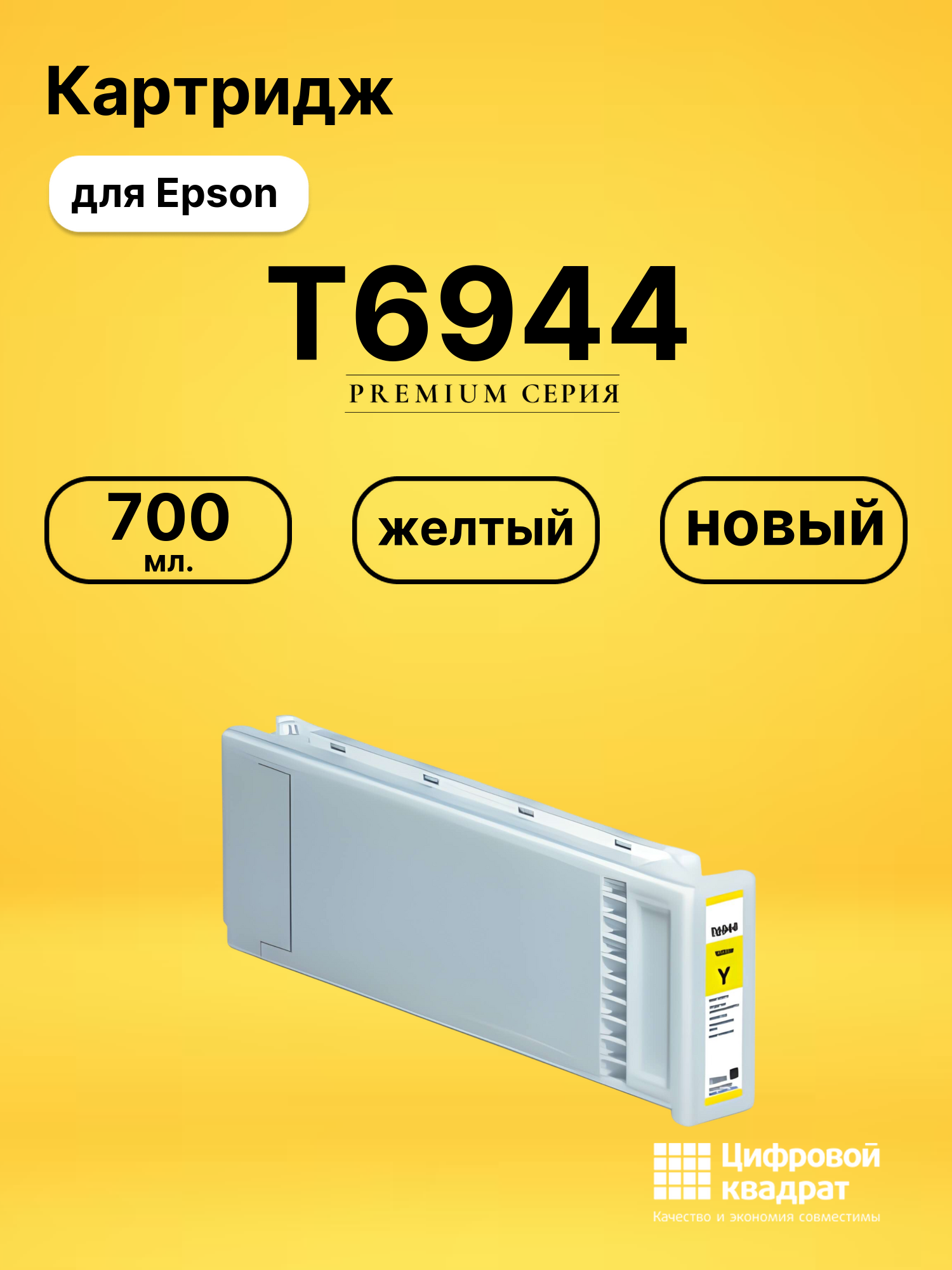 Картридж DS T6944 Epson желтый