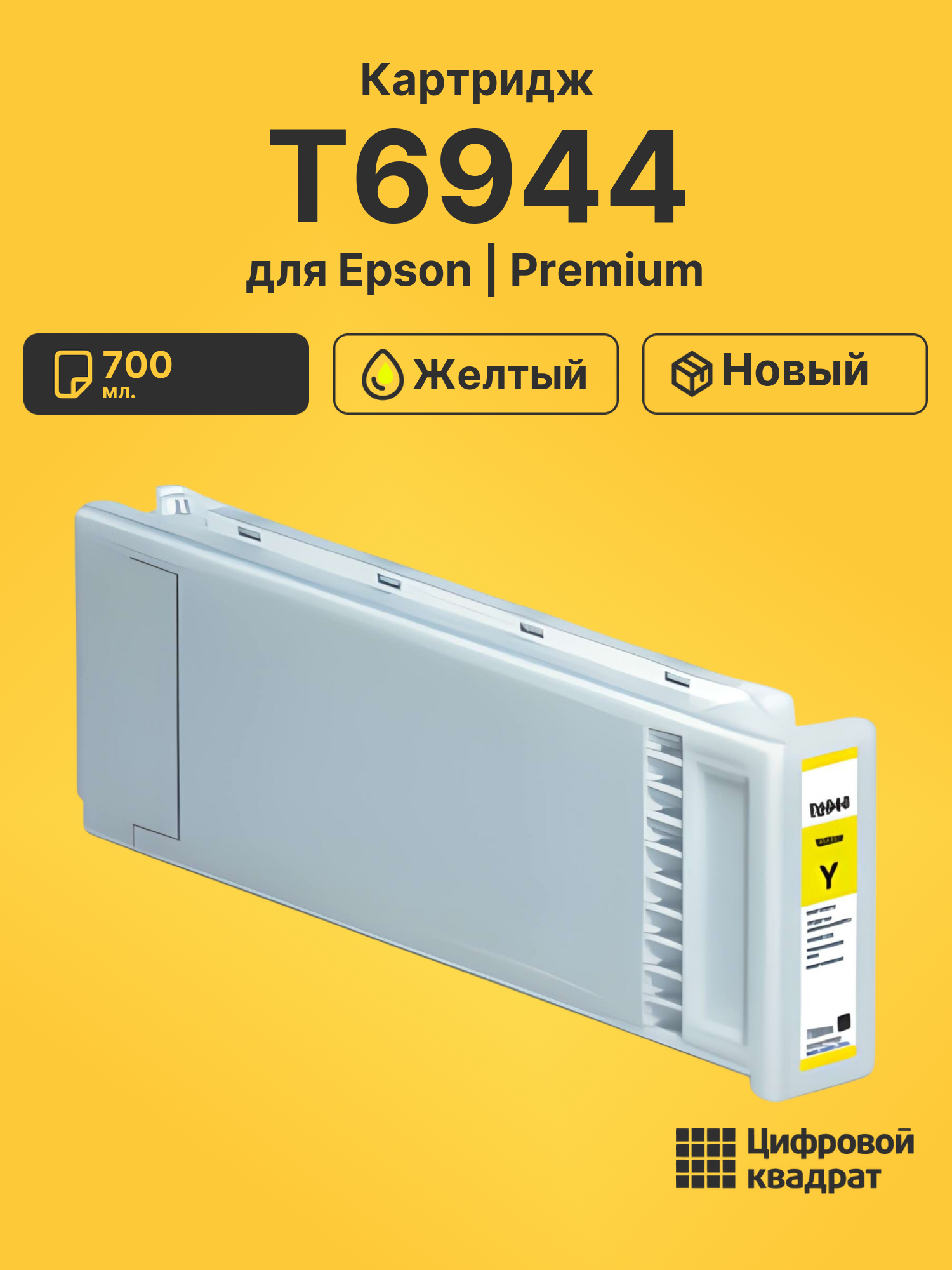Картридж DS T6944 Epson желтый