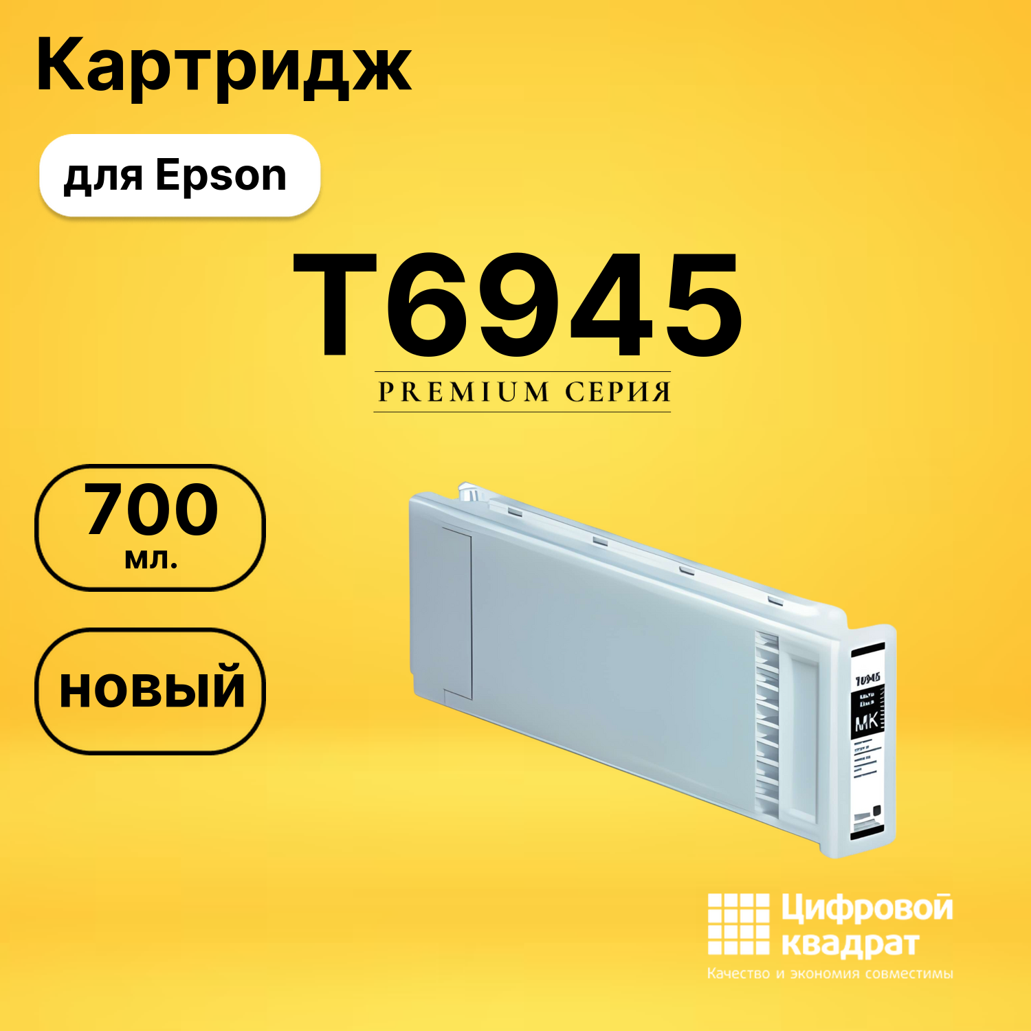Картридж DS T6945 Epson черный матовый