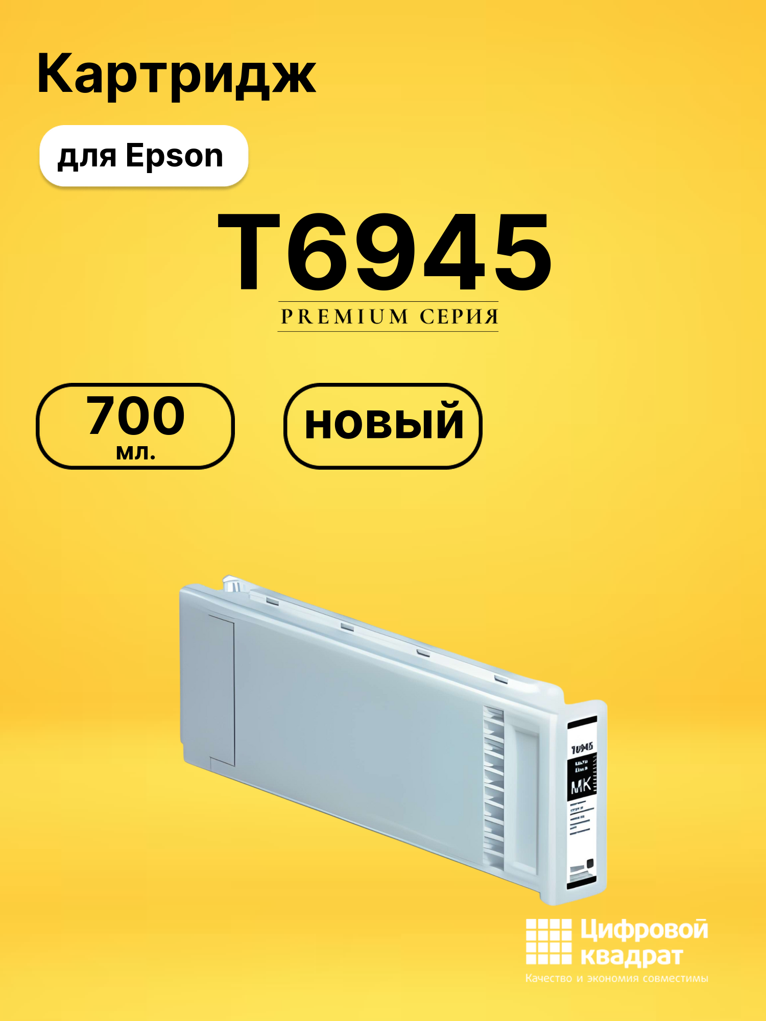 Картридж DS T6945 Epson черный матовый