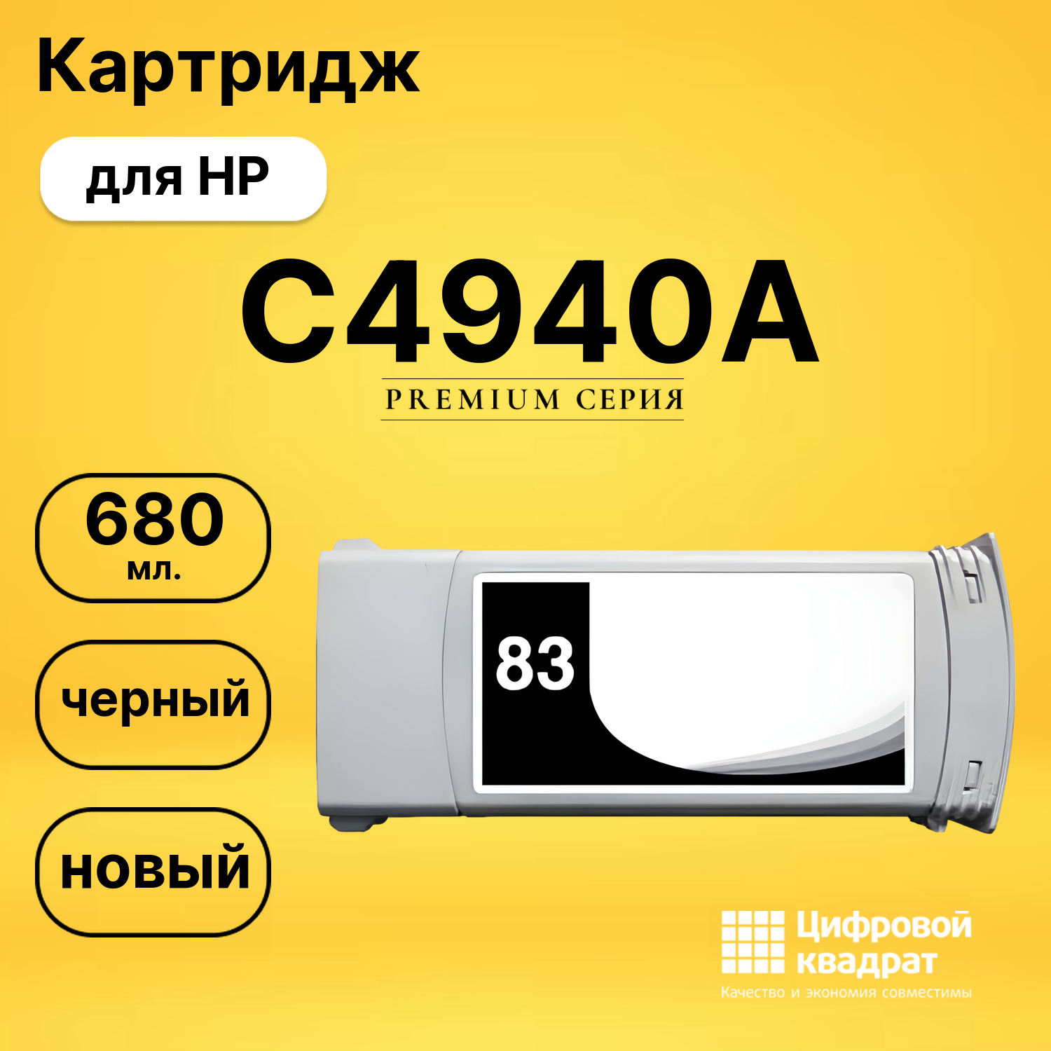 Картридж C4940A HP №83 черный совместимый