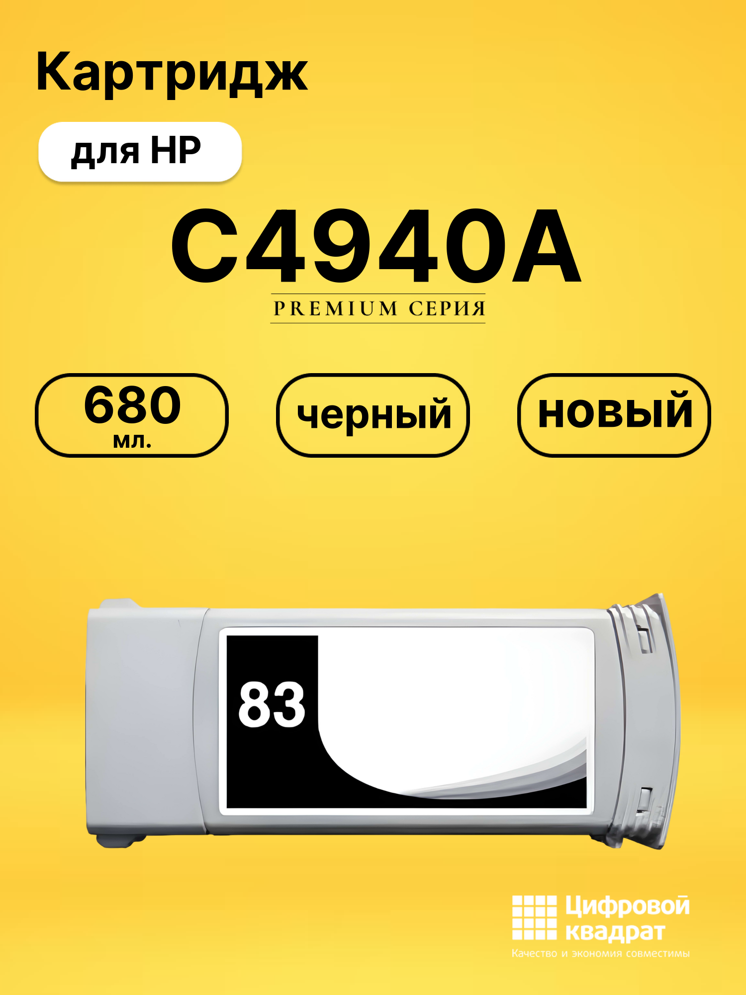 Картридж C4940A HP №83 черный совместимый