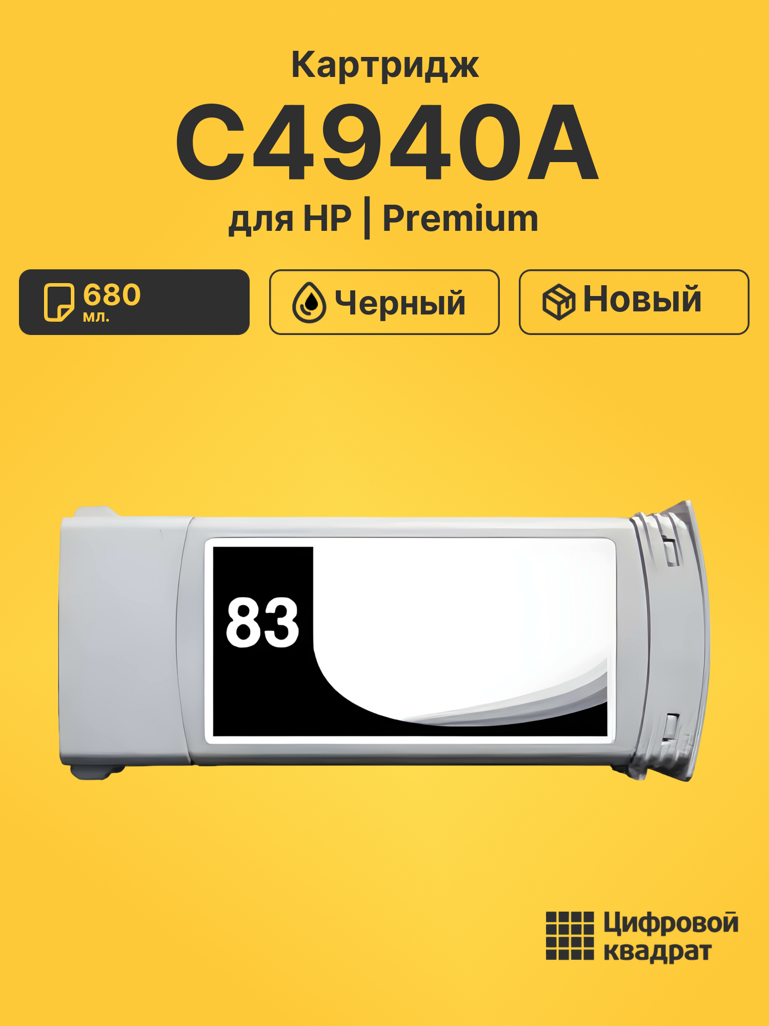 Картридж C4940A для HP DJ 5000uv, DJ 5500 черный