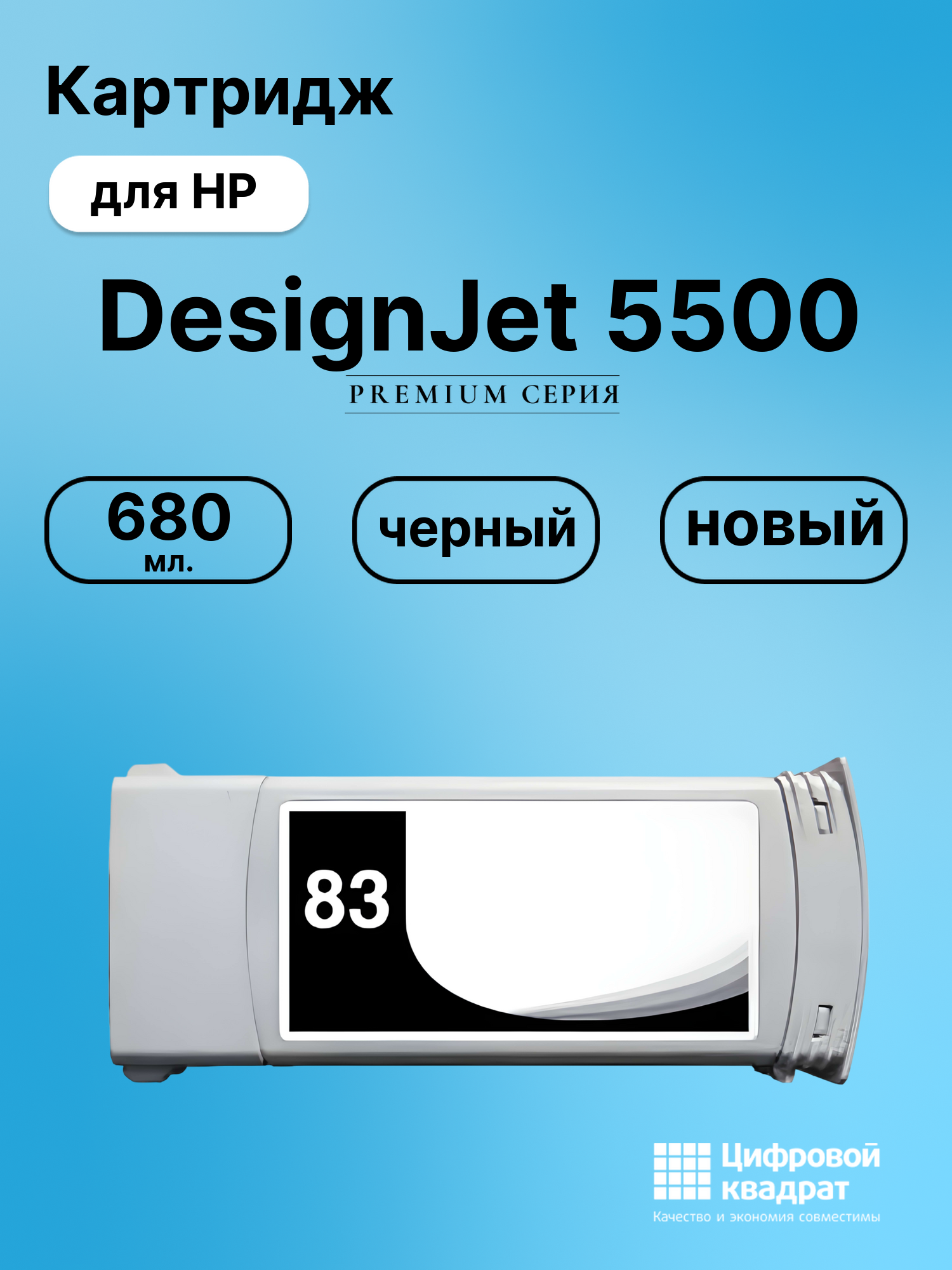 Картридж для HP DesignJet 5500 совместимый