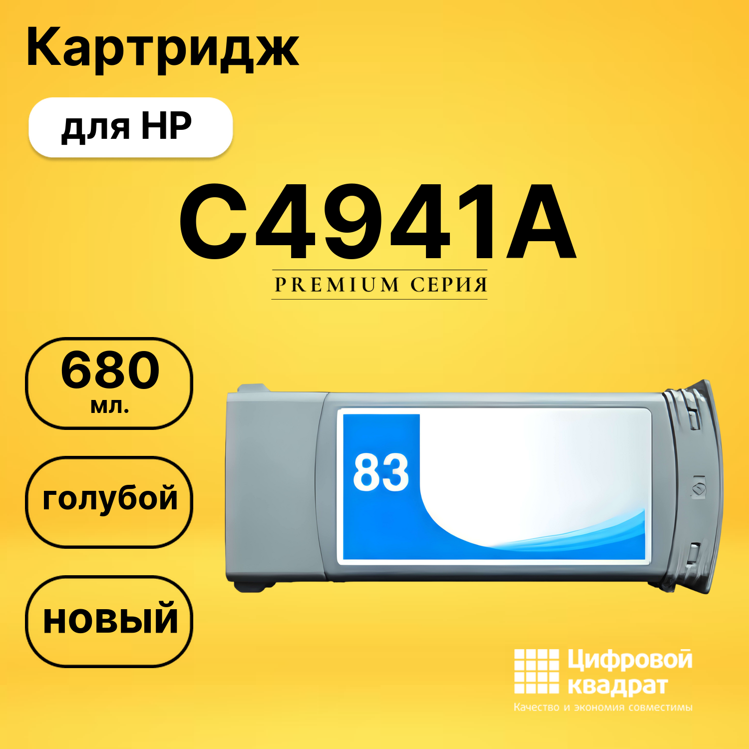 Картридж C4941A HP №83 голубой совместимый