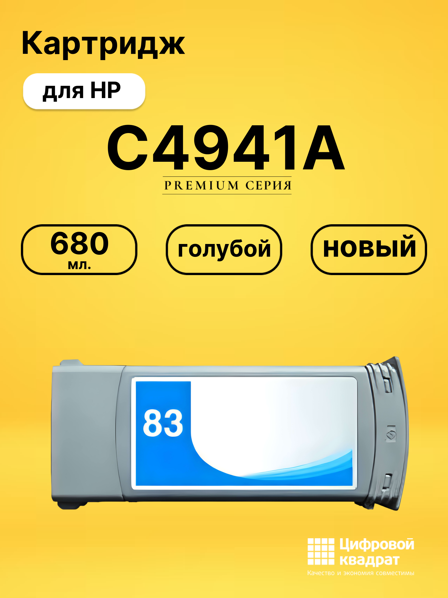 Картридж C4941A HP №83 голубой совместимый