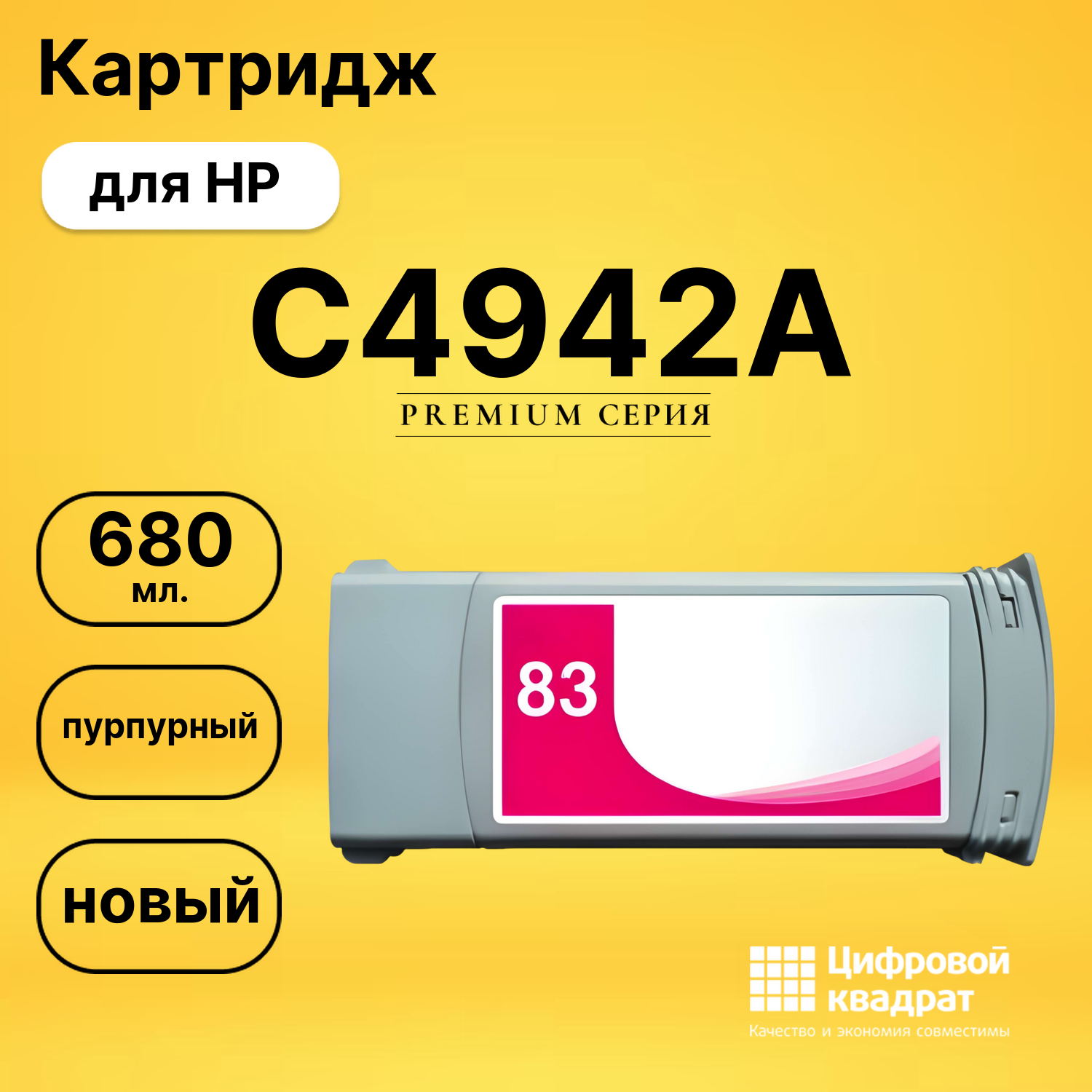 Картридж C4942A HP №83 пурпурный совместимый