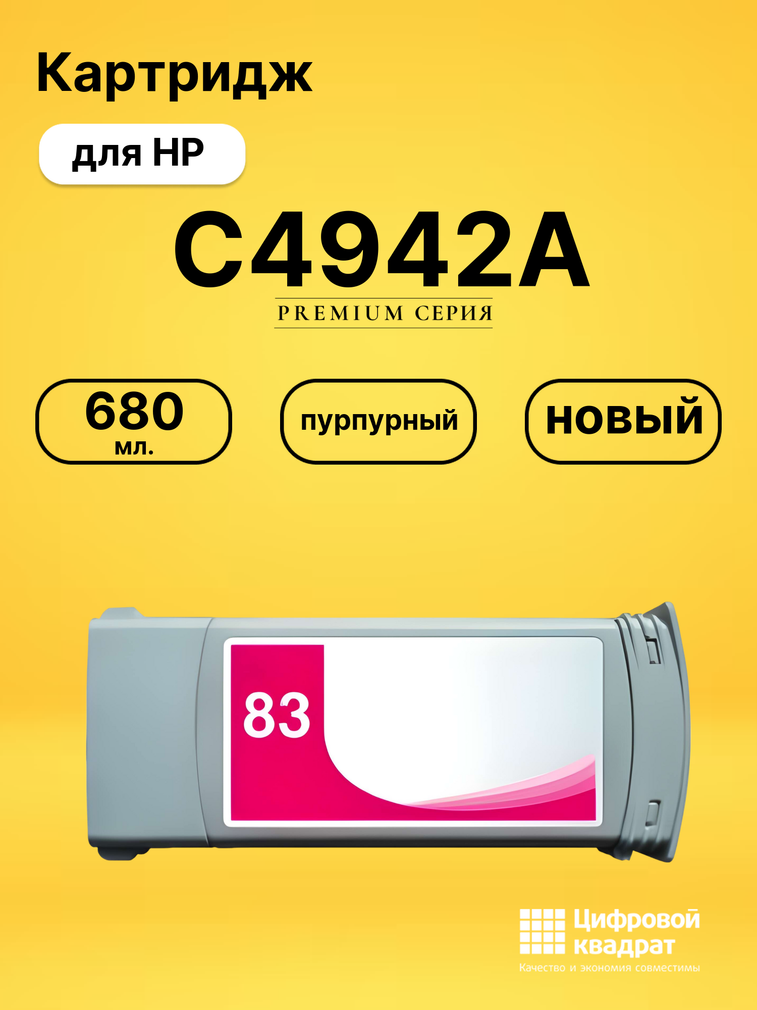 Картридж C4942A HP №83 пурпурный совместимый