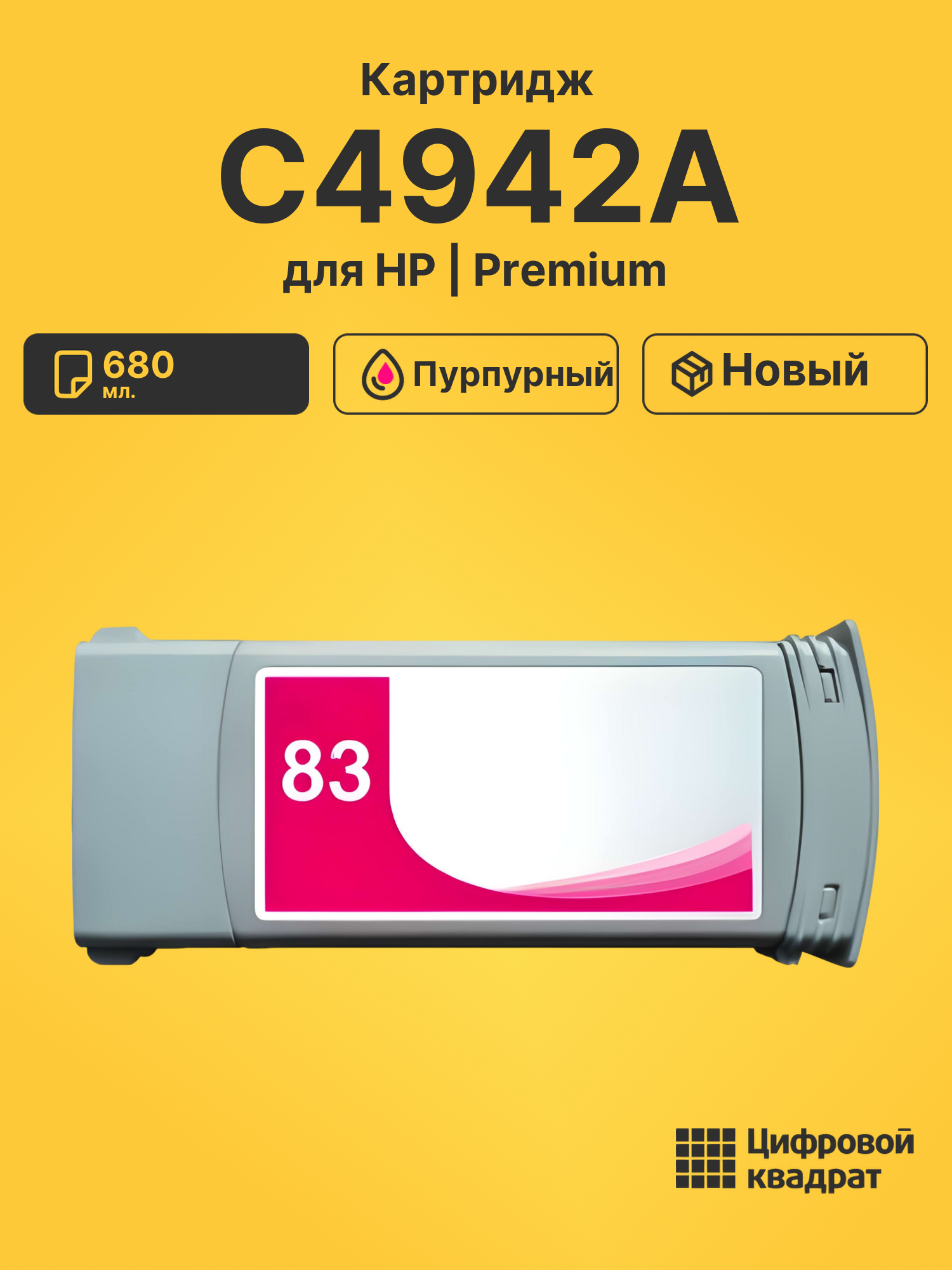 Картридж C4942A для HP DJ 5000uv, DJ 5500 пурпурный