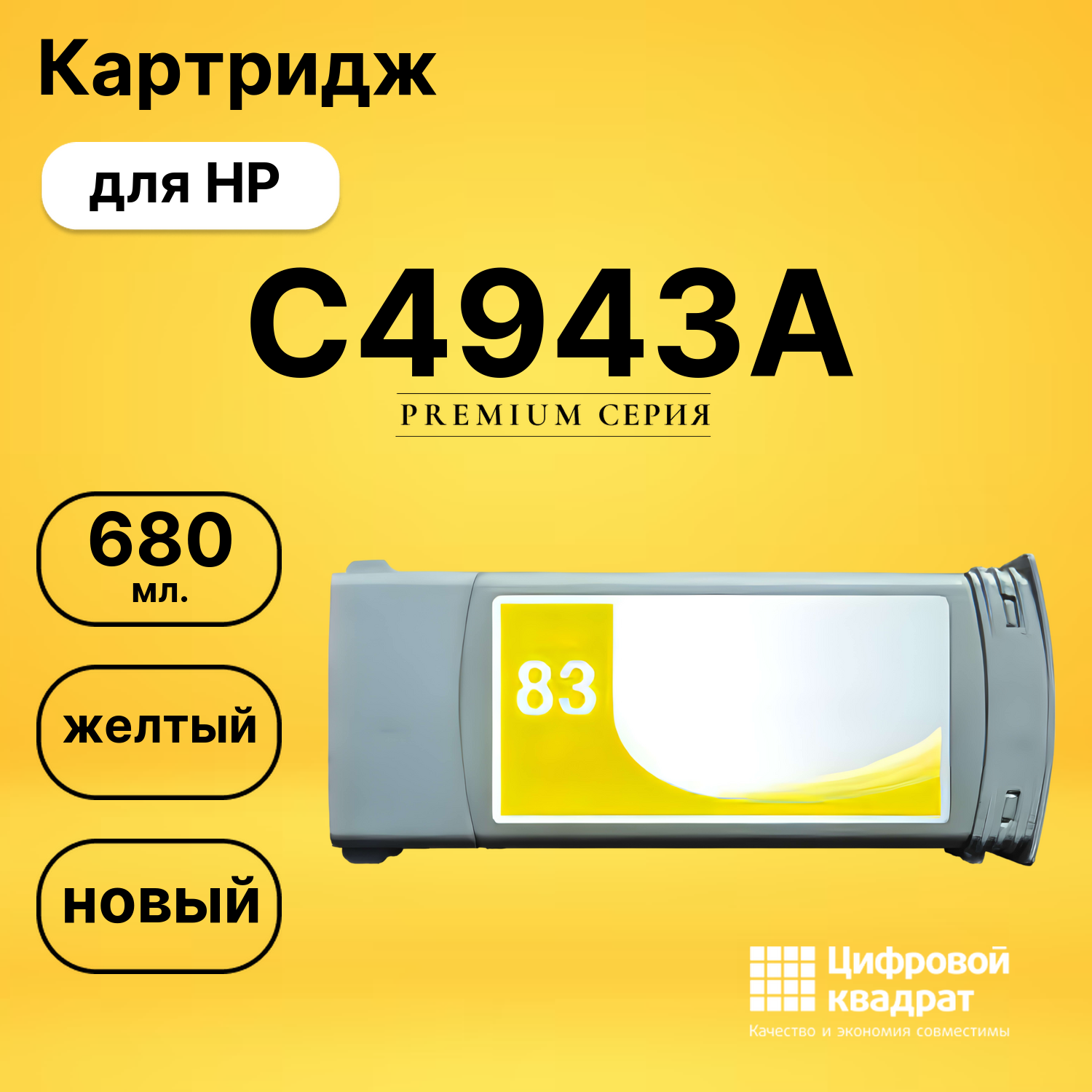 Картридж C4943A HP №83 желтый совместимый