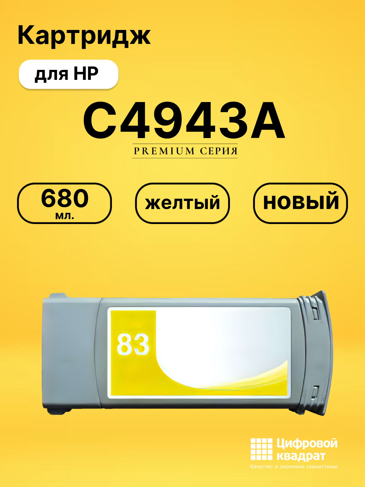 Картридж C4943A HP №83 желтый совместимый