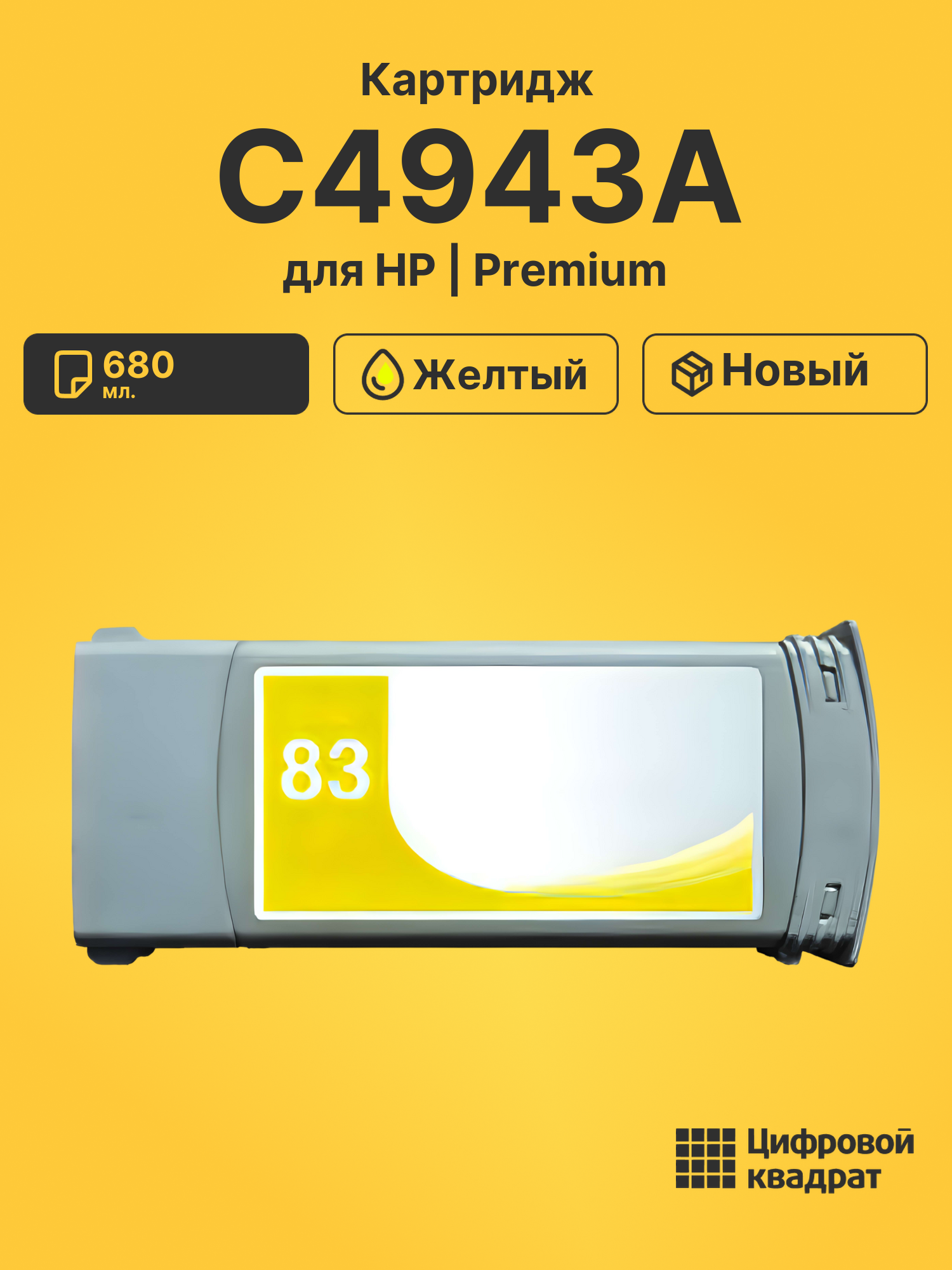 Картридж C4943A HP №83 желтый совместимый
