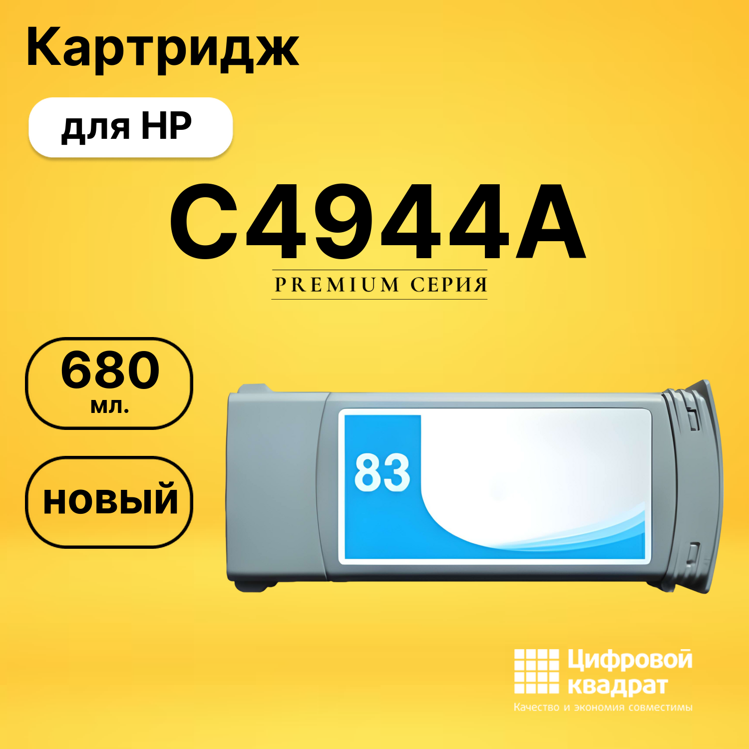 Картридж C4944A HP №83 светло-голубой совместимый