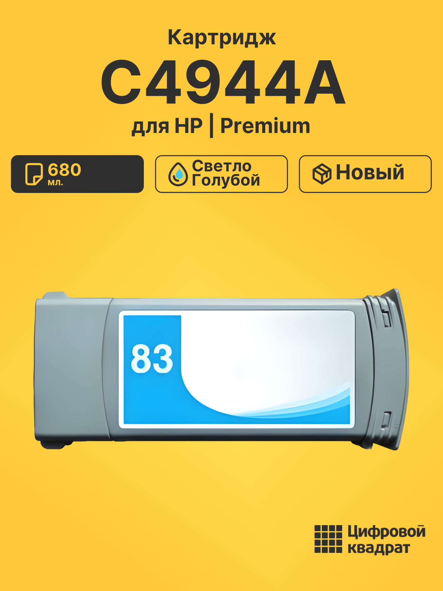 Картридж C4944A HP №83 светло-голубой совместимый
