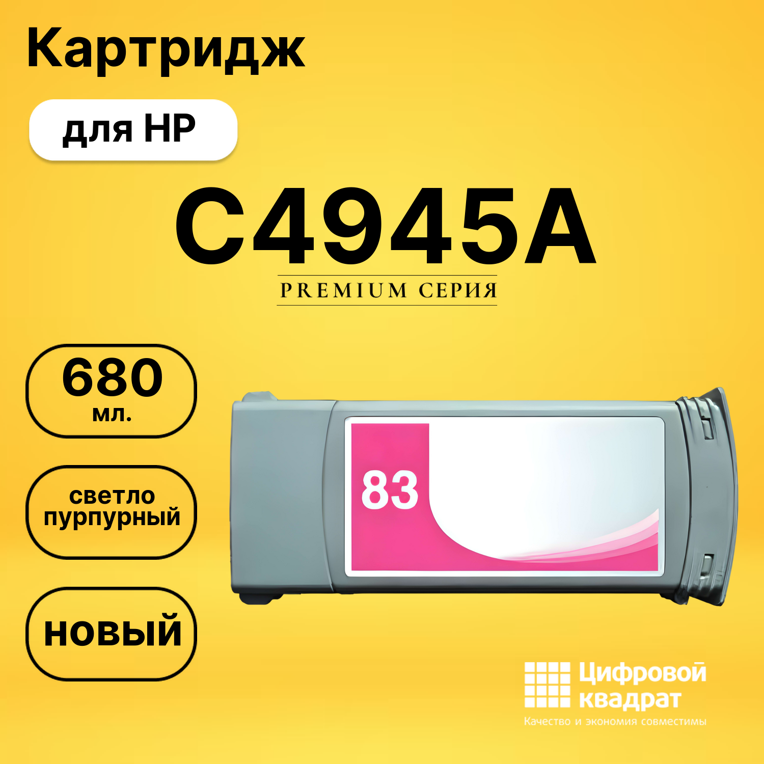 Картридж C4945A HP №83 светло-пурпурный совместимый