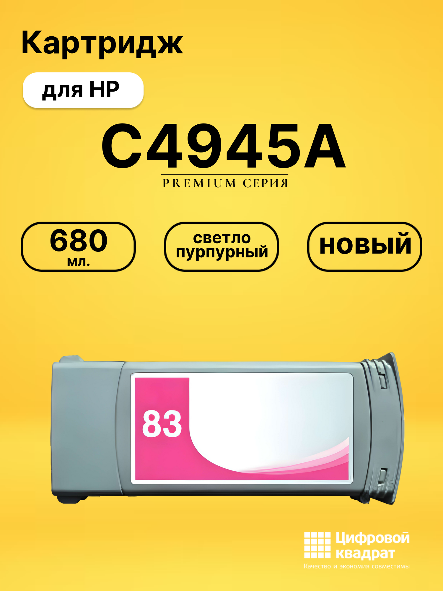 Картридж C4945A HP №83 светло-пурпурный совместимый
