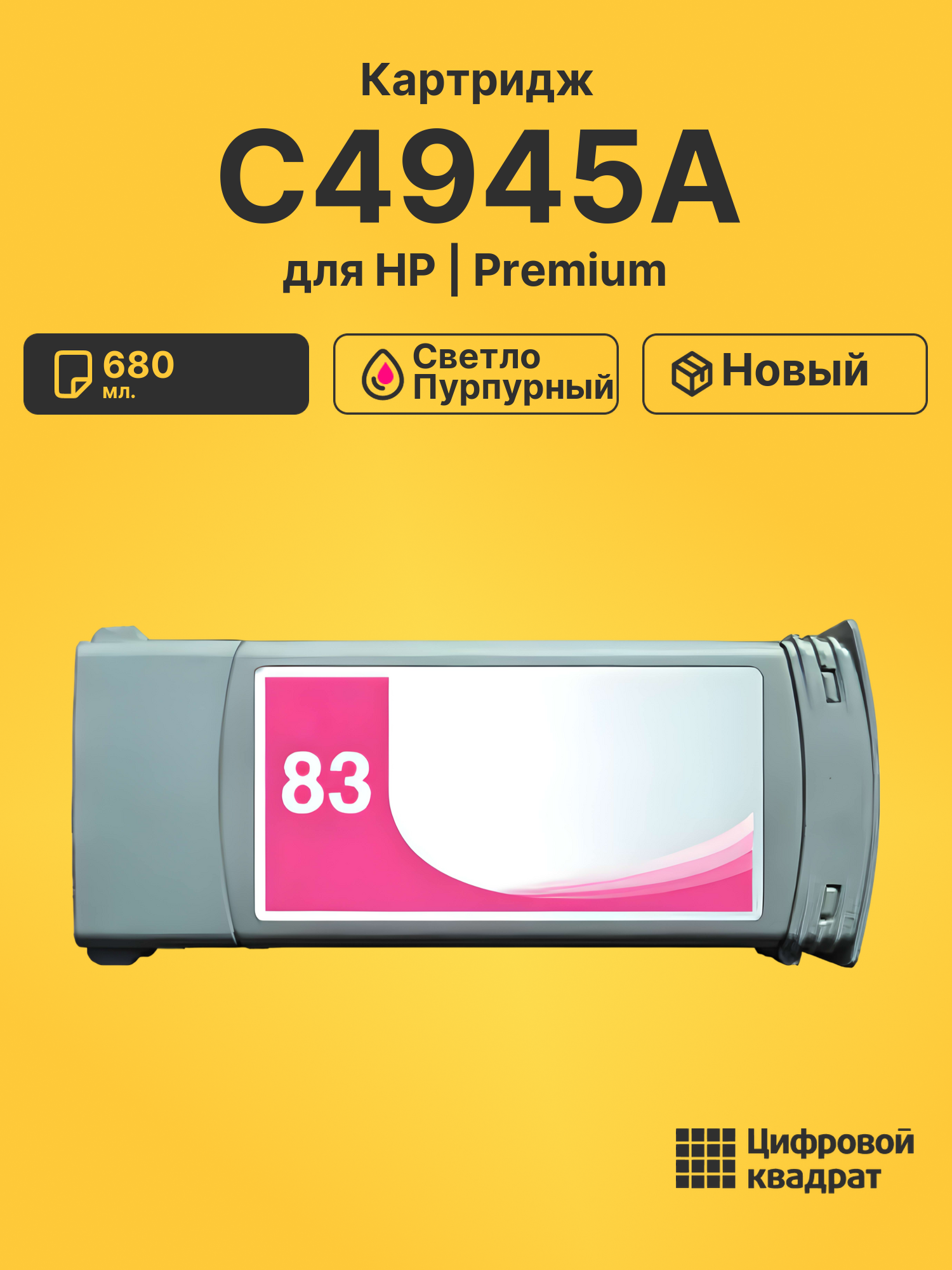 Картридж C4945A HP №83 светло-пурпурный совместимый