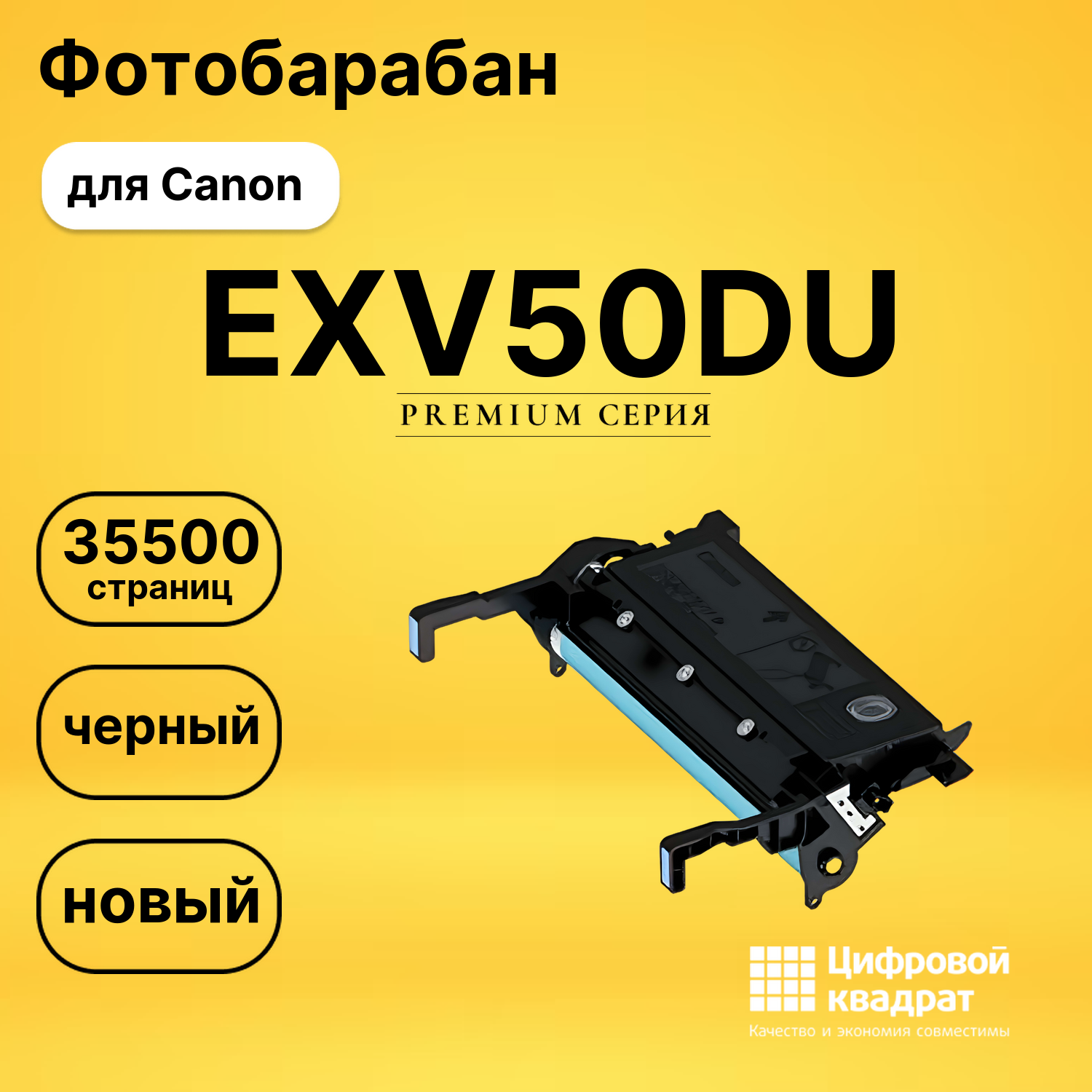 Фотобарабан EXV50DU Canon совместимый