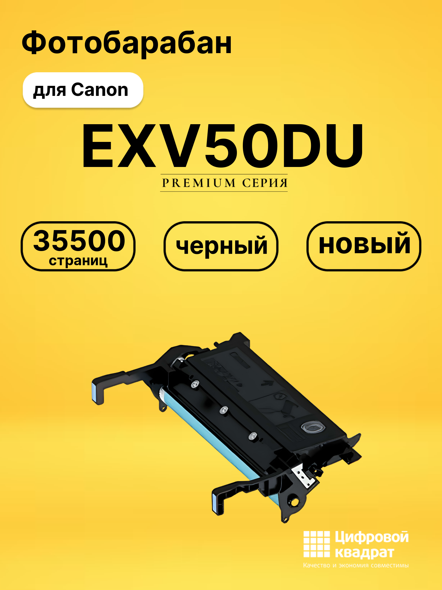 Фотобарабан EXV50DU для Canon iR 1430, iR-1435 черный
