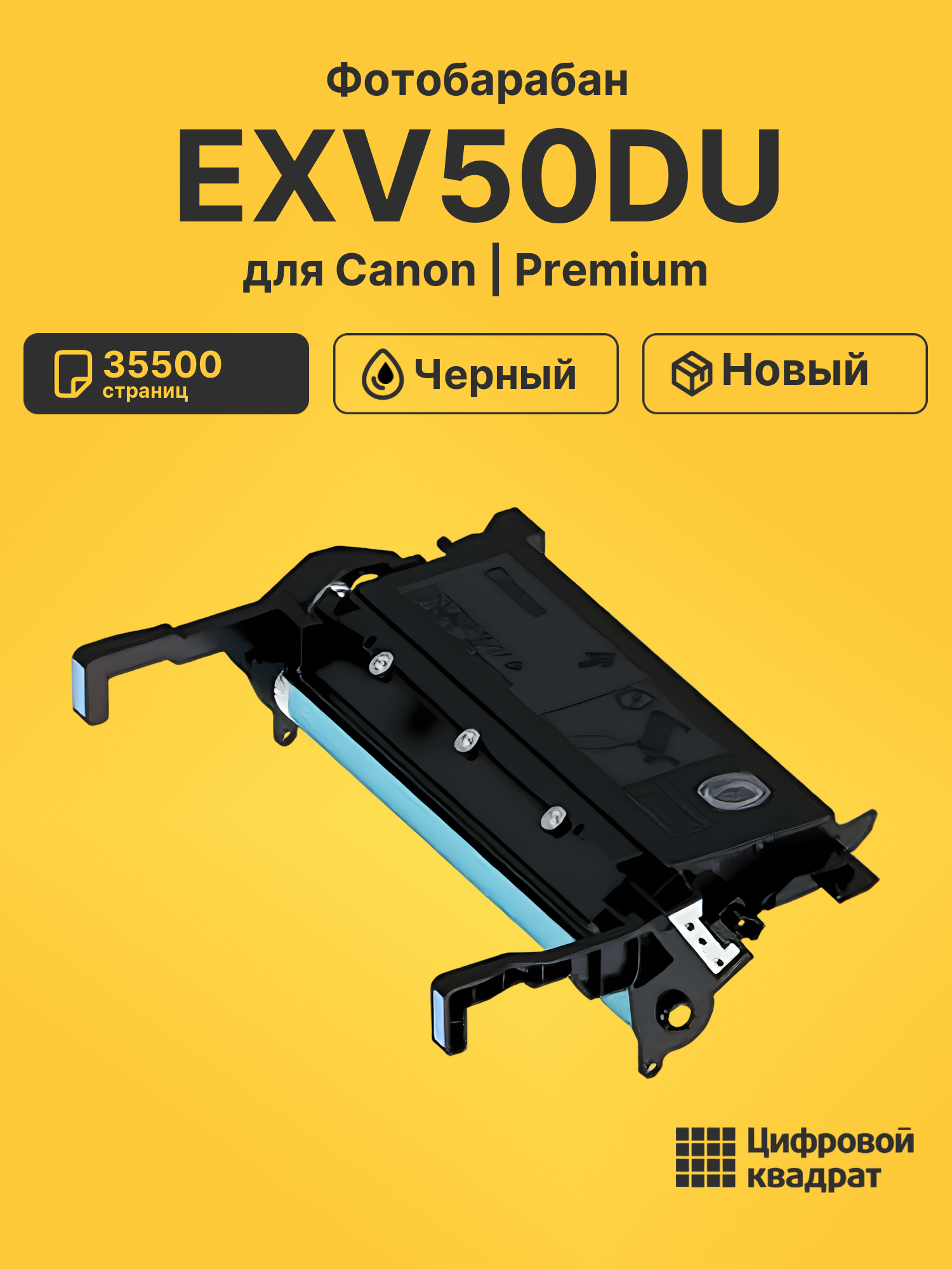 Фотобарабан EXV50DU для Canon iR 1430, iR-1435 черный