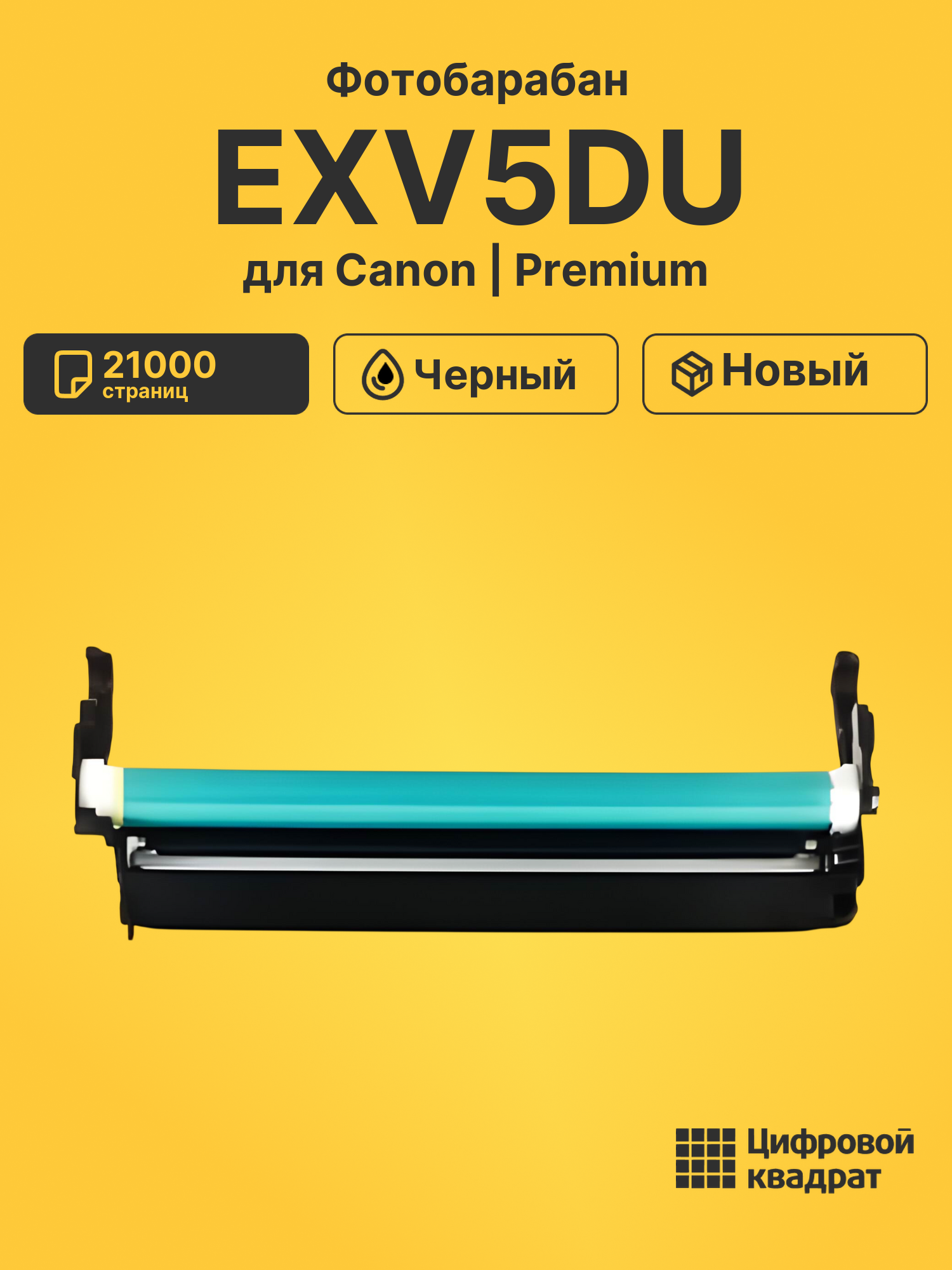 Фотобарабан EXV5DU для Canon iR 1430, iR-1435 черный