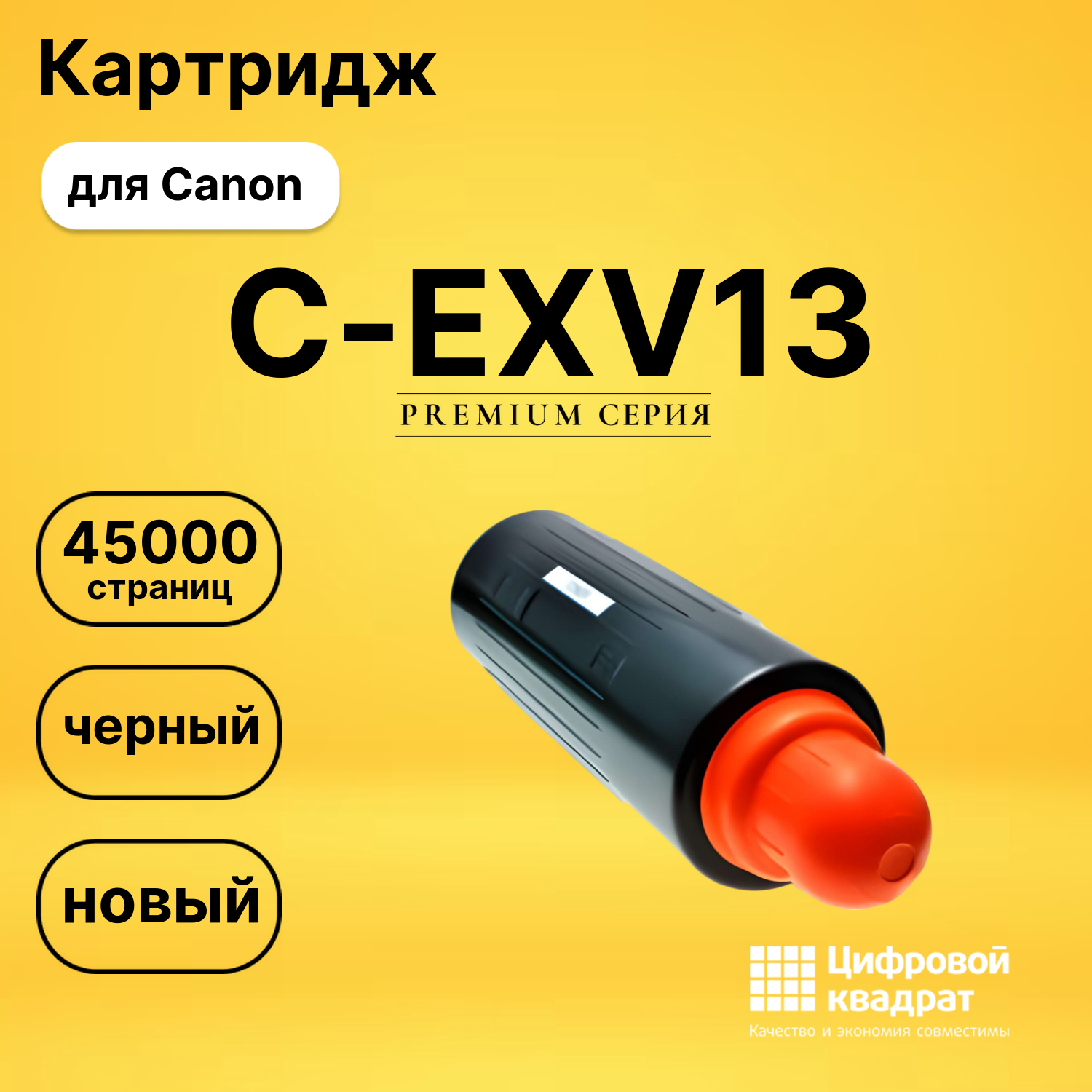 Картридж C-EXV13 Canon совместимый