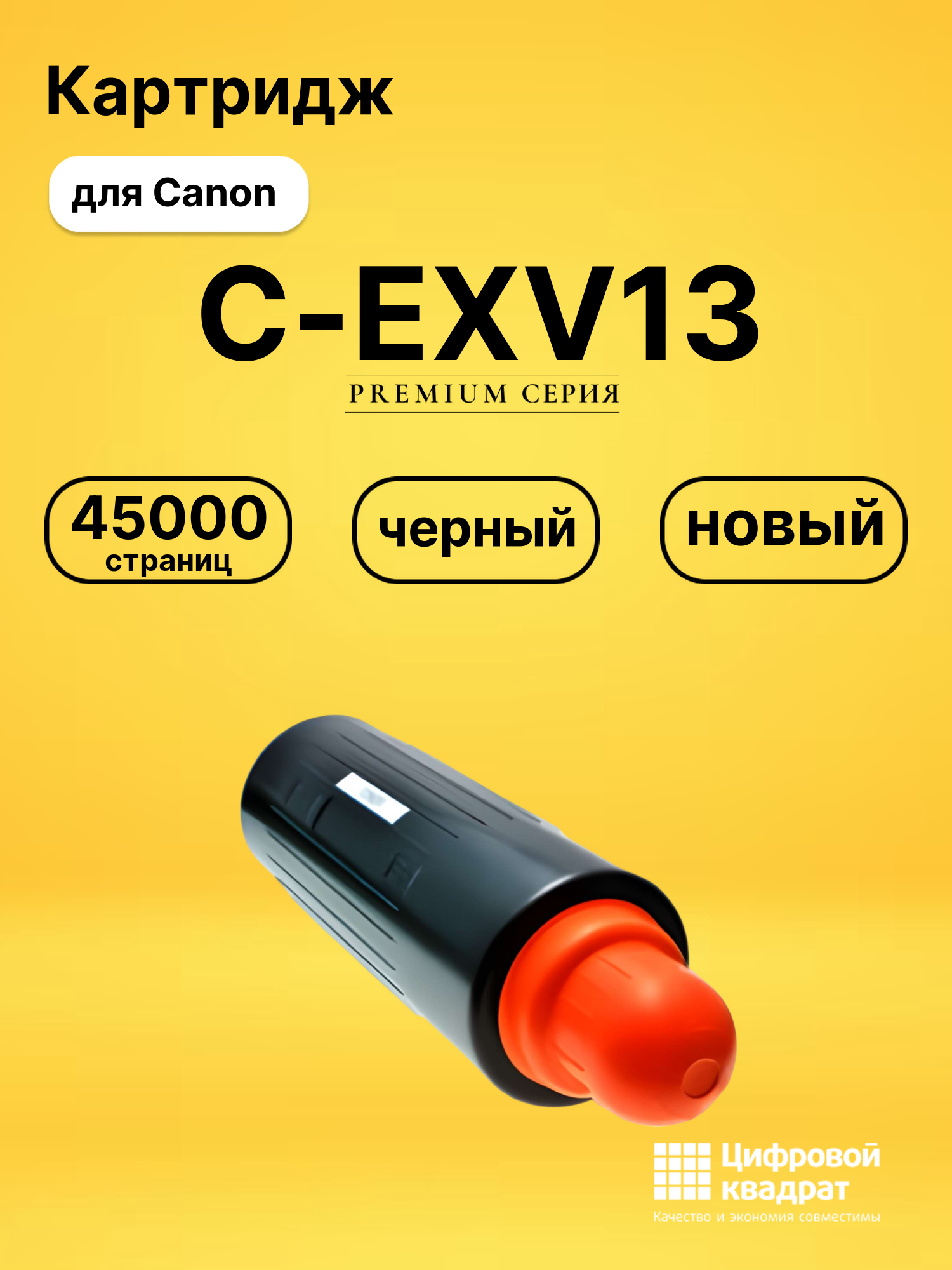 Картридж C-EXV13 Canon совместимый
