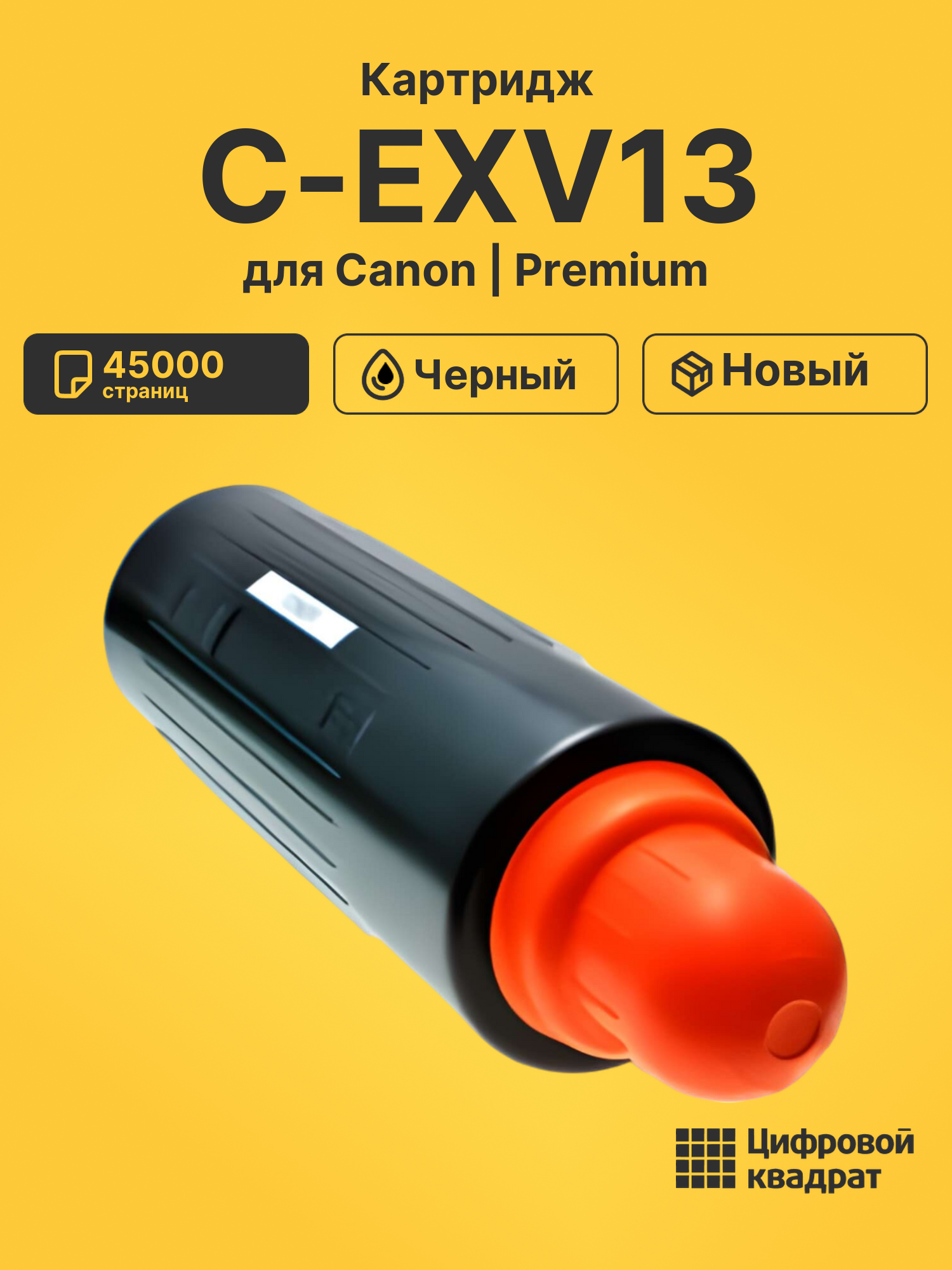 Картридж C-EXV13 для Canon iR 6363, iR-5070 черный